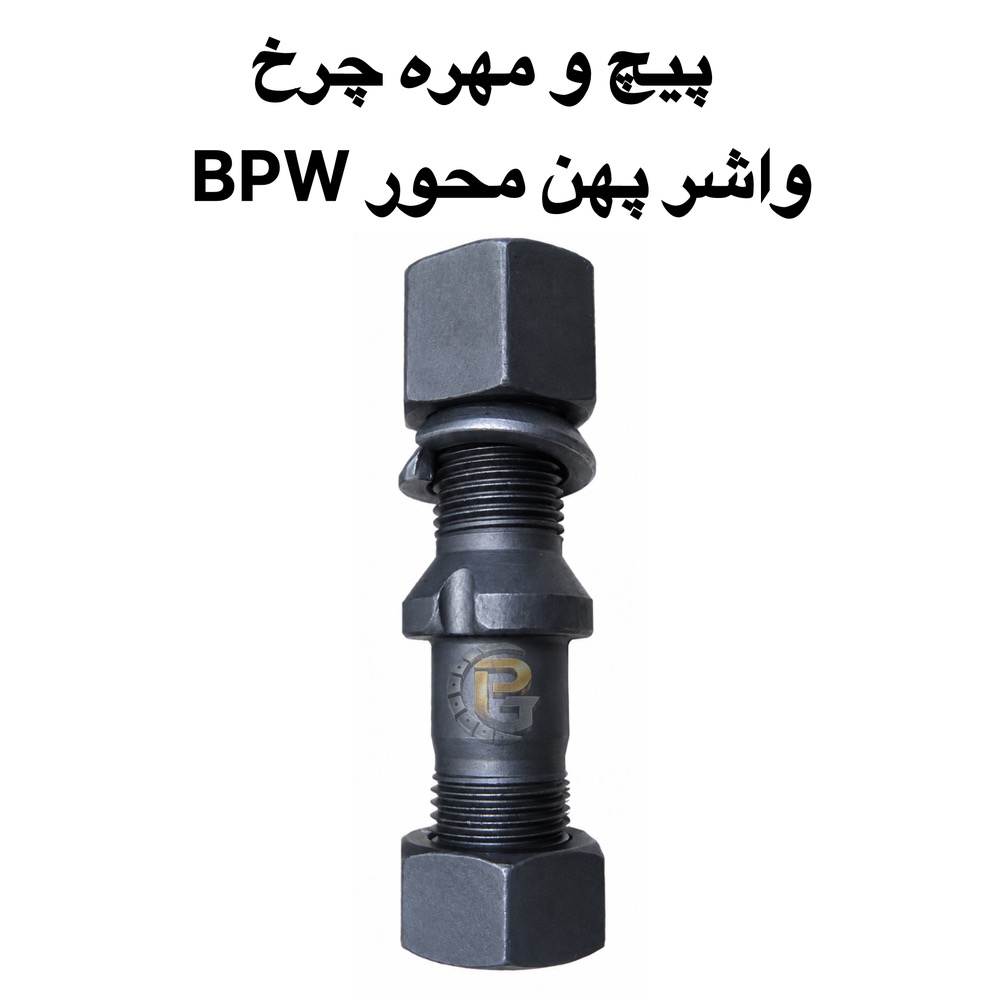 پیچ چرخ محور BPW | BPW Wheel Bolt | پیچ و مهره چرخ محور BPW | BPW Wheel Bolt and Nut | پیچ چرخ دوسره BPW | BPW Double Ended Wheel Bolt | پیچ دوسره محور BPW | BPW Double Ended Axle Bolt | پیچ چرخ BPW | BPW Wheel Bolt | پیچ محور BPW | BPW Axle Bolt | پیچ چرخ تریلر BPW | BPW Trailer Wheel Bolt | پیچ واشر نازک BPW | BPW New Thin Washer Wheel Bolt | پیچ واشر پهن BPW | BPW Old Wide Washer Wheel Bolt | پیچ BPW نیو | BPW New Wheel Bolt | پیچ BPW اولد | BPW Old Wheel Bolt | پیچ چرخ BPW سایز 114 | BPW Wheel Bolt 114mm | پیچ چرخ BPW سایز 127 | BPW Wheel Bolt 127mm | مهره چرخ BPW | BPW Wheel Nut | مهره واشر گردان BPW | BPW Rotating Washer Nut | مهره قفلی BPW | BPW Lock Nut | مهره M22×1.5 BPW | BPW M22×1.5 Nut | پیچ و مهره چرخ کامیون | Truck Wheel Bolts and Nuts | پیچ چرخ کامیون | Truck Wheel Bolt | مهره چرخ کامیون | Truck Wheel Nut | پیچ چرخ ماشین سنگین | Heavy Truck Wheel Bolt | پیچ و مهره ماشین سنگین | Heavy Truck Wheel Bolts and Nuts | پیچ چرخ تریلی | Trailer Wheel Bolt | پیچ و مهره تریلی | Trailer Wheel Bolts and Nuts | پیچ چرخ کامیونت | Light Truck Wheel Bolt | پیچ و مهره کامیونت | Light Truck Wheel Bolts and Nuts | پیچ چرخ اتوبوس | Bus Wheel Bolt | مهره چرخ اتوبوس | Bus Wheel Nut | پیچ و مهره چرخ اتوبوس | Bus Wheel Bolts and Nuts | پیچ و مهره چرخ ولوو | Volvo Wheel Bolts and Nuts | پیچ چرخ ولوو FH | Volvo FH Wheel Bolt | پیچ چرخ ولوو FM9 | Volvo FM9 Wheel Bolt | پیچ و مهره چرخ اسکانیا | Scania Wheel Bolts and Nuts | پیچ چرخ اسکانیا | Scania Wheel Bolt | پیچ و مهره چرخ بنز | Mercedes-Benz Wheel Bolts and Nuts | پیچ چرخ بنز مایلر | Mercedes-Benz Miler Wheel Bolt | پیچ چرخ بنز 911 | Mercedes-Benz 911 Wheel Bolt | پیچ و مهره چرخ MAN | MAN Wheel Bolts and Nuts | پیچ چرخ MAN | MAN Wheel Bolt | پیچ و مهره چرخ ایویکو | IVECO Wheel Bolts and Nuts | پیچ چرخ IVECO | IVECO Wheel Bolt | پیچ و مهره چرخ داف | DAF Wheel Bolts and Nuts | پیچ چرخ DAF | DAF Wheel Bolt | پیچ و مهره چرخ رنو | Renault Wheel Bolts and Nuts | پیچ چرخ رنو میدلام | Renault Midlum Wheel Bolt | پیچ و مهره چرخ هوو | HOWO Wheel Bolts and Nuts | پیچ چرخ هوو | HOWO Wheel Bolt | پیچ و مهره چرخ فاو | FAW Wheel Bolts and Nuts | پیچ چرخ فاو | FAW Wheel Bolt | پیچ و مهره چرخ کاویان | KAVIAN Wheel Bolts and Nuts | پیچ چرخ کاویان | KAVIAN Wheel Bolt | پیچ و مهره چرخ بنز 457 | Mercedes-Benz 457 Bus Wheel Bolts and Nuts | پیچ چرخ اتوبوس بنز 457 | Mercedes-Benz 457 Bus Wheel Bolt | پیچ و مهره چرخ اتوبوس ولوو | Volvo Bus Wheel Bolts and Nuts | پیچ چرخ ولوو B7 | Volvo B7 Bus Wheel Bolt | پیچ و مهره چرخ HUMER | HUMER Wheel Bolts and Nuts | پیچ و مهره چرخ NOWER | NOWER Wheel Bolts and Nuts | HUMER گرید 10.9 | HUMER Grade 10.9 | HUMER گرید 12.9 | HUMER Grade 12.9 | NOWER گرید 10.9 | NOWER Grade 10.9 | NOWER گرید 12.9 | NOWER Grade 12.9 | پیچ چرخ گرید 10.9 | Grade 10.9 Wheel Bolt | پیچ چرخ گرید 12.9 | Grade 12.9 Wheel Bolt | پیچ و مهره چرخ گرید 10.9 | Grade 10.9 Wheel Bolts and Nuts | پیچ و مهره چرخ گرید 12.9 | Grade 12.9 Wheel Bolts and Nuts | پیچ دوسره کامیون | Truck Double Ended Bolt | پیچ دوسره تریلی | Trailer Double Ended Bolt | پیچ صنعتی | Industrial Bolt | مهره چرخ ماشین سنگین | Heavy Vehicle Wheel Nut | لقمه چرخ | Wheel Lug Stud | لقمه چرخ کامیون | Truck Wheel Lug Stud | سنتربولت | Center Bolt | سنتر بولت کامیون | Truck Center Bolt | کرپی کامیون | Truck U-Bolt | کرپی ماشین سنگین | Heavy Truck U-Bolt | بوش برنجی | Brass Bushing | میل قامه | Kingpin Rod | واشر تخت | Flat Washer | واشر فنری | Spring Washer | واشر خورشیدی | Star Washer | بوش پلوس | Axle Shaft Bushing | خار و پین | Pins and Clips | لوازم زیرشاسی کامیون | Truck Undercarriage Parts | لوازم زیرشاسی ماشین سنگین | Heavy Truck Undercarriage Parts | قطعات کامیون | Truck Parts | قطعات تریلی | Trailer Parts | قطعات اتوبوس | Bus Parts | قطعات خودروهای سنگین | Heavy Vehicle Parts | قطعات خودروهای نیمه سنگین | Medium Duty Vehicle Parts | شرکت پیچ چرخ گستر | Pich Charkh Gostar | پیچ چرخ گستر | Pich Charkh Gostar | تولید پیچ و مهره چرخ | Wheel Bolt and Nut Manufacturing | واردات پیچ و مهره چرخ | Wheel Bolt and Nut Import | نمایندگی HUMER | HUMER Authorized Representative | نمایندگی NOWER | NOWER Authorized Representative | پیچ ومهره چرخ HUMER | HUMER Wheel Bolts and Nuts | پیچ و مهره چرخ NOWER | NOWER Wheel Bolts and Nuts | قطعات ماشین سنگین پیچ چرخ گستر | Pich Charkh Gostar Heavy Vehicle Parts | پیچ چرخ کامیون و تریلی | Truck and Trailer Wheel Bolt | پیچ و مهره چرخ خودروهای سنگین | Heavy Vehicle Wheel Bolts and Nuts
