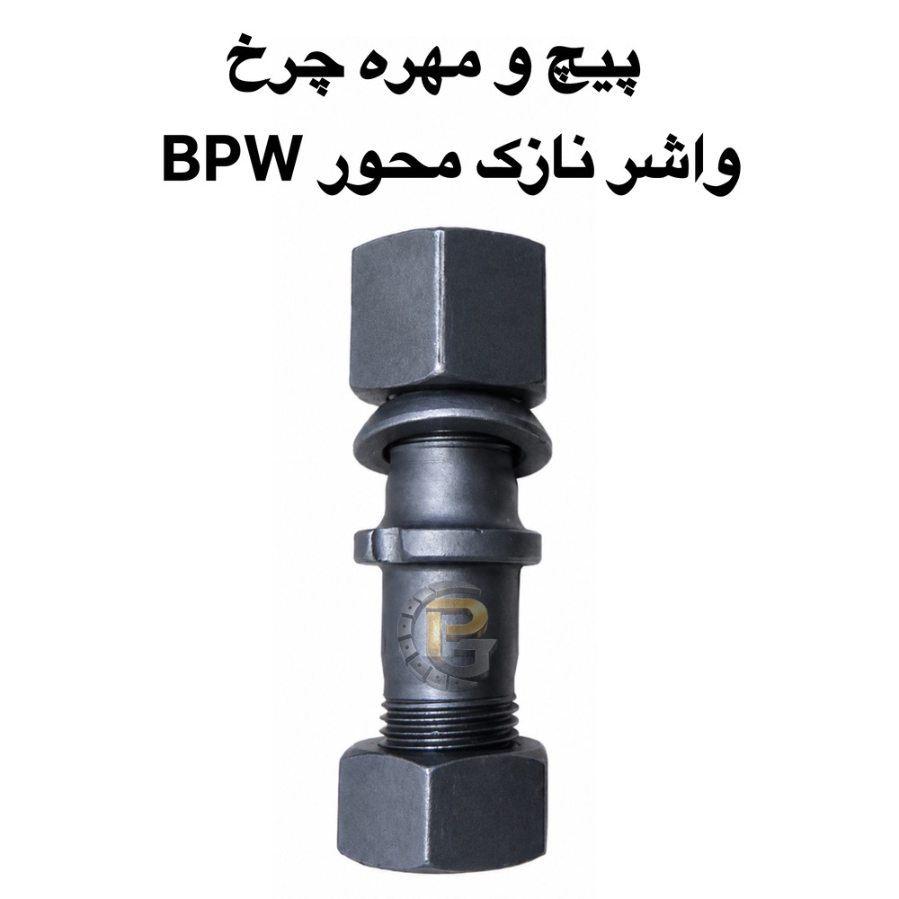 پیچ چرخ محور BPW | BPW Wheel Bolt | پیچ و مهره چرخ محور BPW | BPW Wheel Bolt and Nut | پیچ چرخ دوسره BPW | BPW Double Ended Wheel Bolt | پیچ دوسره محور BPW | BPW Double Ended Axle Bolt | پیچ چرخ BPW | BPW Wheel Bolt | پیچ محور BPW | BPW Axle Bolt | پیچ چرخ تریلر BPW | BPW Trailer Wheel Bolt | پیچ واشر نازک BPW | BPW New Thin Washer Wheel Bolt | پیچ واشر پهن BPW | BPW Old Wide Washer Wheel Bolt | پیچ BPW نیو | BPW New Wheel Bolt | پیچ BPW اولد | BPW Old Wheel Bolt | پیچ چرخ BPW سایز 114 | BPW Wheel Bolt 114mm | پیچ چرخ BPW سایز 127 | BPW Wheel Bolt 127mm | مهره چرخ BPW | BPW Wheel Nut | مهره واشر گردان BPW | BPW Rotating Washer Nut | مهره قفلی BPW | BPW Lock Nut | مهره M22×1.5 BPW | BPW M22×1.5 Nut | پیچ و مهره چرخ کامیون | Truck Wheel Bolts and Nuts | پیچ چرخ کامیون | Truck Wheel Bolt | مهره چرخ کامیون | Truck Wheel Nut | پیچ چرخ ماشین سنگین | Heavy Truck Wheel Bolt | پیچ و مهره ماشین سنگین | Heavy Truck Wheel Bolts and Nuts | پیچ چرخ تریلی | Trailer Wheel Bolt | پیچ و مهره تریلی | Trailer Wheel Bolts and Nuts | پیچ چرخ کامیونت | Light Truck Wheel Bolt | پیچ و مهره کامیونت | Light Truck Wheel Bolts and Nuts | پیچ چرخ اتوبوس | Bus Wheel Bolt | مهره چرخ اتوبوس | Bus Wheel Nut | پیچ و مهره چرخ اتوبوس | Bus Wheel Bolts and Nuts | پیچ و مهره چرخ ولوو | Volvo Wheel Bolts and Nuts | پیچ چرخ ولوو FH | Volvo FH Wheel Bolt | پیچ چرخ ولوو FM9 | Volvo FM9 Wheel Bolt | پیچ و مهره چرخ اسکانیا | Scania Wheel Bolts and Nuts | پیچ چرخ اسکانیا | Scania Wheel Bolt | پیچ و مهره چرخ بنز | Mercedes-Benz Wheel Bolts and Nuts | پیچ چرخ بنز مایلر | Mercedes-Benz Miler Wheel Bolt | پیچ چرخ بنز 911 | Mercedes-Benz 911 Wheel Bolt | پیچ و مهره چرخ MAN | MAN Wheel Bolts and Nuts | پیچ چرخ MAN | MAN Wheel Bolt | پیچ و مهره چرخ ایویکو | IVECO Wheel Bolts and Nuts | پیچ چرخ IVECO | IVECO Wheel Bolt | پیچ و مهره چرخ داف | DAF Wheel Bolts and Nuts | پیچ چرخ DAF | DAF Wheel Bolt | پیچ و مهره چرخ رنو | Renault Wheel Bolts and Nuts | پیچ چرخ رنو میدلام | Renault Midlum Wheel Bolt | پیچ و مهره چرخ هوو | HOWO Wheel Bolts and Nuts | پیچ چرخ هوو | HOWO Wheel Bolt | پیچ و مهره چرخ فاو | FAW Wheel Bolts and Nuts | پیچ چرخ فاو | FAW Wheel Bolt | پیچ و مهره چرخ کاویان | KAVIAN Wheel Bolts and Nuts | پیچ چرخ کاویان | KAVIAN Wheel Bolt | پیچ و مهره چرخ بنز 457 | Mercedes-Benz 457 Bus Wheel Bolts and Nuts | پیچ چرخ اتوبوس بنز 457 | Mercedes-Benz 457 Bus Wheel Bolt | پیچ و مهره چرخ اتوبوس ولوو | Volvo Bus Wheel Bolts and Nuts | پیچ چرخ ولوو B7 | Volvo B7 Bus Wheel Bolt | پیچ و مهره چرخ HUMER | HUMER Wheel Bolts and Nuts | پیچ و مهره چرخ NOWER | NOWER Wheel Bolts and Nuts | HUMER گرید 10.9 | HUMER Grade 10.9 | HUMER گرید 12.9 | HUMER Grade 12.9 | NOWER گرید 10.9 | NOWER Grade 10.9 | NOWER گرید 12.9 | NOWER Grade 12.9 | پیچ چرخ گرید 10.9 | Grade 10.9 Wheel Bolt | پیچ چرخ گرید 12.9 | Grade 12.9 Wheel Bolt | پیچ و مهره چرخ گرید 10.9 | Grade 10.9 Wheel Bolts and Nuts | پیچ و مهره چرخ گرید 12.9 | Grade 12.9 Wheel Bolts and Nuts | پیچ دوسره کامیون | Truck Double Ended Bolt | پیچ دوسره تریلی | Trailer Double Ended Bolt | پیچ صنعتی | Industrial Bolt | مهره چرخ ماشین سنگین | Heavy Vehicle Wheel Nut | لقمه چرخ | Wheel Lug Stud | لقمه چرخ کامیون | Truck Wheel Lug Stud | سنتربولت | Center Bolt | سنتر بولت کامیون | Truck Center Bolt | کرپی کامیون | Truck U-Bolt | کرپی ماشین سنگین | Heavy Truck U-Bolt | بوش برنجی | Brass Bushing | میل قامه | Kingpin Rod | واشر تخت | Flat Washer | واشر فنری | Spring Washer | واشر خورشیدی | Star Washer | بوش پلوس | Axle Shaft Bushing | خار و پین | Pins and Clips | لوازم زیرشاسی کامیون | Truck Undercarriage Parts | لوازم زیرشاسی ماشین سنگین | Heavy Truck Undercarriage Parts | قطعات کامیون | Truck Parts | قطعات تریلی | Trailer Parts | قطعات اتوبوس | Bus Parts | قطعات خودروهای سنگین | Heavy Vehicle Parts | قطعات خودروهای نیمه سنگین | Medium Duty Vehicle Parts | شرکت پیچ چرخ گستر | Pich Charkh Gostar | پیچ چرخ گستر | Pich Charkh Gostar | تولید پیچ و مهره چرخ | Wheel Bolt and Nut Manufacturing | واردات پیچ و مهره چرخ | Wheel Bolt and Nut Import | نمایندگی HUMER | HUMER Authorized Representative | نمایندگی NOWER | NOWER Authorized Representative | پیچ ومهره چرخ HUMER | HUMER Wheel Bolts and Nuts | پیچ و مهره چرخ NOWER | NOWER Wheel Bolts and Nuts | قطعات ماشین سنگین پیچ چرخ گستر | Pich Charkh Gostar Heavy Vehicle Parts | پیچ چرخ کامیون و تریلی | Truck and Trailer Wheel Bolt | پیچ و مهره چرخ خودروهای سنگین | Heavy Vehicle Wheel Bolts and Nuts