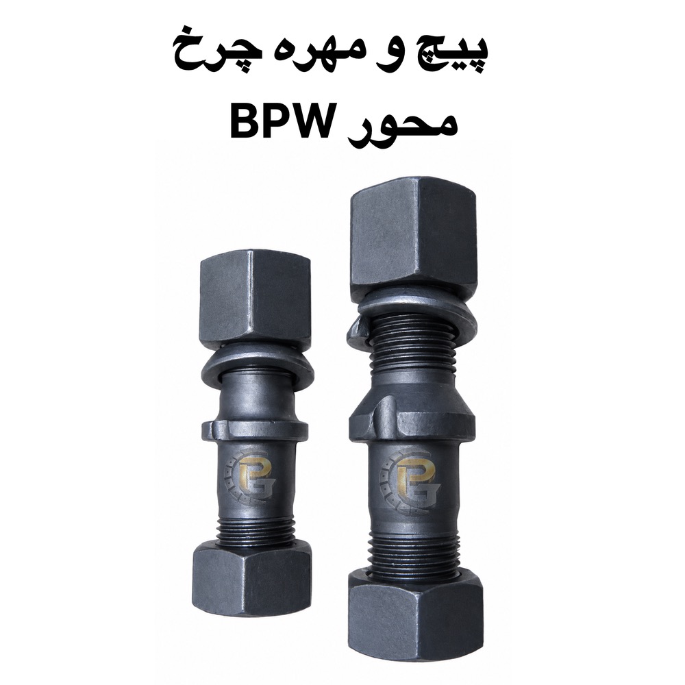 پیچ چرخ محور BPW | BPW Wheel Bolt | پیچ و مهره چرخ محور BPW | BPW Wheel Bolt and Nut | پیچ چرخ دوسره BPW | BPW Double Ended Wheel Bolt | پیچ دوسره محور BPW | BPW Double Ended Axle Bolt | پیچ چرخ BPW | BPW Wheel Bolt | پیچ محور BPW | BPW Axle Bolt | پیچ چرخ تریلر BPW | BPW Trailer Wheel Bolt | پیچ واشر نازک BPW | BPW New Thin Washer Wheel Bolt | پیچ واشر پهن BPW | BPW Old Wide Washer Wheel Bolt | پیچ BPW نیو | BPW New Wheel Bolt | پیچ BPW اولد | BPW Old Wheel Bolt | پیچ چرخ BPW سایز 114 | BPW Wheel Bolt 114mm | پیچ چرخ BPW سایز 127 | BPW Wheel Bolt 127mm | مهره چرخ BPW | BPW Wheel Nut | مهره واشر گردان BPW | BPW Rotating Washer Nut | مهره قفلی BPW | BPW Lock Nut | مهره M22×1.5 BPW | BPW M22×1.5 Nut | پیچ و مهره چرخ کامیون | Truck Wheel Bolts and Nuts | پیچ چرخ کامیون | Truck Wheel Bolt | مهره چرخ کامیون | Truck Wheel Nut | پیچ چرخ ماشین سنگین | Heavy Truck Wheel Bolt | پیچ و مهره ماشین سنگین | Heavy Truck Wheel Bolts and Nuts | پیچ چرخ تریلی | Trailer Wheel Bolt | پیچ و مهره تریلی | Trailer Wheel Bolts and Nuts | پیچ چرخ کامیونت | Light Truck Wheel Bolt | پیچ و مهره کامیونت | Light Truck Wheel Bolts and Nuts | پیچ چرخ اتوبوس | Bus Wheel Bolt | مهره چرخ اتوبوس | Bus Wheel Nut | پیچ و مهره چرخ اتوبوس | Bus Wheel Bolts and Nuts | پیچ و مهره چرخ ولوو | Volvo Wheel Bolts and Nuts | پیچ چرخ ولوو FH | Volvo FH Wheel Bolt | پیچ چرخ ولوو FM9 | Volvo FM9 Wheel Bolt | پیچ و مهره چرخ اسکانیا | Scania Wheel Bolts and Nuts | پیچ چرخ اسکانیا | Scania Wheel Bolt | پیچ و مهره چرخ بنز | Mercedes-Benz Wheel Bolts and Nuts | پیچ چرخ بنز مایلر | Mercedes-Benz Miler Wheel Bolt | پیچ چرخ بنز 911 | Mercedes-Benz 911 Wheel Bolt | پیچ و مهره چرخ MAN | MAN Wheel Bolts and Nuts | پیچ چرخ MAN | MAN Wheel Bolt | پیچ و مهره چرخ ایویکو | IVECO Wheel Bolts and Nuts | پیچ چرخ IVECO | IVECO Wheel Bolt | پیچ و مهره چرخ داف | DAF Wheel Bolts and Nuts | پیچ چرخ DAF | DAF Wheel Bolt | پیچ و مهره چرخ رنو | Renault Wheel Bolts and Nuts | پیچ چرخ رنو میدلام | Renault Midlum Wheel Bolt | پیچ و مهره چرخ هوو | HOWO Wheel Bolts and Nuts | پیچ چرخ هوو | HOWO Wheel Bolt | پیچ و مهره چرخ فاو | FAW Wheel Bolts and Nuts | پیچ چرخ فاو | FAW Wheel Bolt | پیچ و مهره چرخ کاویان | KAVIAN Wheel Bolts and Nuts | پیچ چرخ کاویان | KAVIAN Wheel Bolt | پیچ و مهره چرخ بنز 457 | Mercedes-Benz 457 Bus Wheel Bolts and Nuts | پیچ چرخ اتوبوس بنز 457 | Mercedes-Benz 457 Bus Wheel Bolt | پیچ و مهره چرخ اتوبوس ولوو | Volvo Bus Wheel Bolts and Nuts | پیچ چرخ ولوو B7 | Volvo B7 Bus Wheel Bolt | پیچ و مهره چرخ HUMER | HUMER Wheel Bolts and Nuts | پیچ و مهره چرخ NOWER | NOWER Wheel Bolts and Nuts | HUMER گرید 10.9 | HUMER Grade 10.9 | HUMER گرید 12.9 | HUMER Grade 12.9 | NOWER گرید 10.9 | NOWER Grade 10.9 | NOWER گرید 12.9 | NOWER Grade 12.9 | پیچ چرخ گرید 10.9 | Grade 10.9 Wheel Bolt | پیچ چرخ گرید 12.9 | Grade 12.9 Wheel Bolt | پیچ و مهره چرخ گرید 10.9 | Grade 10.9 Wheel Bolts and Nuts | پیچ و مهره چرخ گرید 12.9 | Grade 12.9 Wheel Bolts and Nuts | پیچ دوسره کامیون | Truck Double Ended Bolt | پیچ دوسره تریلی | Trailer Double Ended Bolt | پیچ صنعتی | Industrial Bolt | مهره چرخ ماشین سنگین | Heavy Vehicle Wheel Nut | لقمه چرخ | Wheel Lug Stud | لقمه چرخ کامیون | Truck Wheel Lug Stud | سنتربولت | Center Bolt | سنتر بولت کامیون | Truck Center Bolt | کرپی کامیون | Truck U-Bolt | کرپی ماشین سنگین | Heavy Truck U-Bolt | بوش برنجی | Brass Bushing | میل قامه | Kingpin Rod | واشر تخت | Flat Washer | واشر فنری | Spring Washer | واشر خورشیدی | Star Washer | بوش پلوس | Axle Shaft Bushing | خار و پین | Pins and Clips | لوازم زیرشاسی کامیون | Truck Undercarriage Parts | لوازم زیرشاسی ماشین سنگین | Heavy Truck Undercarriage Parts | قطعات کامیون | Truck Parts | قطعات تریلی | Trailer Parts | قطعات اتوبوس | Bus Parts | قطعات خودروهای سنگین | Heavy Vehicle Parts | قطعات خودروهای نیمه سنگین | Medium Duty Vehicle Parts | شرکت پیچ چرخ گستر | Pich Charkh Gostar | پیچ چرخ گستر | Pich Charkh Gostar | تولید پیچ و مهره چرخ | Wheel Bolt and Nut Manufacturing | واردات پیچ و مهره چرخ | Wheel Bolt and Nut Import | نمایندگی HUMER | HUMER Authorized Representative | نمایندگی NOWER | NOWER Authorized Representative | پیچ ومهره چرخ HUMER | HUMER Wheel Bolts and Nuts | پیچ و مهره چرخ NOWER | NOWER Wheel Bolts and Nuts | قطعات ماشین سنگین پیچ چرخ گستر | Pich Charkh Gostar Heavy Vehicle Parts | پیچ چرخ کامیون و تریلی | Truck and Trailer Wheel Bolt | پیچ و مهره چرخ خودروهای سنگین | Heavy Vehicle Wheel Bolts and Nuts