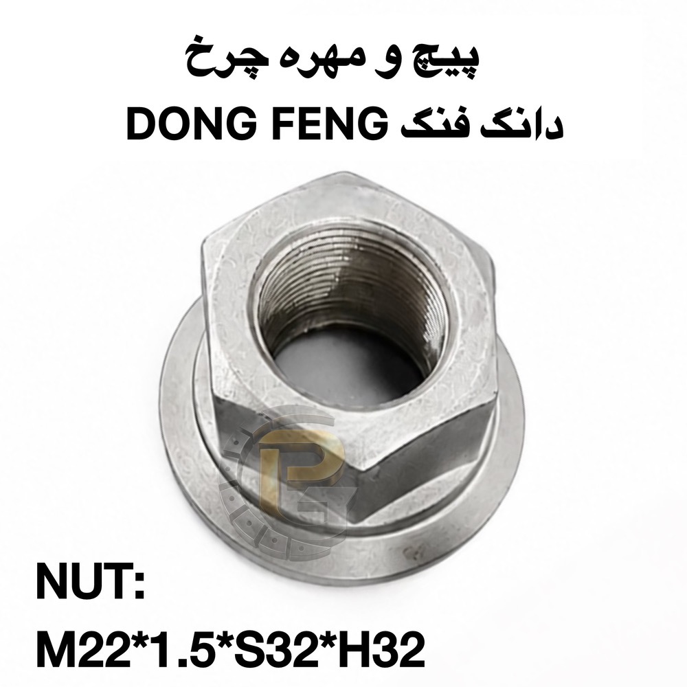 پیچ چرخ دانگ فنگ | پیچ و مهره چرخ دانگ فنگ | پیچ چرخ کامیون دانگ فنگ | پیچ چرخ DONG FENG | پیچ و مهره چرخ DONG FENG | مهره چرخ دانگ فنگ | مهره پیچ چرخ دانگ فنگ | پیچ M22 × 1.5 دانگ فنگ | پیچ چرخ کامیون چینی | پیچ چرخ M22 | پیچ چرخ M22 × 1.5 | پیچ چرخ کامیون | پیچ و مهره چرخ کامیون | پیچ چرخ ماشین سنگین | پیچ و مهره ماشین سنگین | پیچ چرخ خودرو سنگین | پیچ چرخ کامیونت | پیچ دوسره | پیچ چرخ دوسره | پیچ محور | پیچ و مهره محور | مهره چرخ کامیون | مهره چرخ ماشین سنگین | مهره چرخ M22 | مهره M22 × 1.5 | پیچ صنعتی | پیچ چرخ | پیچ و مهره چرخ خودرو | پیچ و مهره چرخ اتوبوس | پیچ و مهره چرخ نیمه سنگین | لقمه چرخ | مهره چرخ | سنتربولت | Center Bolt | کرپی | U Bolt | بوش برنجی | میل قامه | واشر تخت | واشر فنری | واشر خورشیدی | بوش پلوس | خار | پین | لوازم زیرشاسی | لوازم زیرشاسی کامیون | لوازم زیرشاسی ماشین سنگین | لوازم زیرشاسی نیمه سنگین | لوازم زیرشاسی سبک | HUMER | هامر | NOWER | نوور | گرید 10.9 | Grade 10.9 | گرید 12.9 | Grade 12.9 | پیچ چرخ HUMER | پیچ چرخ NOWER | مهره چرخ HUMER | مهره چرخ NOWER | پیچ و مهره چرخ HUMER | پیچ و مهره چرخ NOWER | شرکت پیچ چرخ گستر | پیچ چرخ گستر | تولید پیچ و مهره چرخ | واردات پیچ و مهره چرخ | پیچ و مهره چرخ کامیون با گارانتی | پیچ و مهره چرخ کامیون با ضمانت یک ساله | قطعات خودرو سنگین | قطعات کامیون | قطعات کامیونت | قطعات اتوبوس | قطعات نیمه سنگین | لوازم یدکی کامیون | لوازم یدکی ماشین سنگین | لوازم یدکی اتوبوس | قطعات دانگ فنگ | لوازم یدکی دانگ فنگ | پیچ چرخ ولوو | VOLVO | پیچ چرخ ولوو FH | پیچ چرخ ولوو FM | پیچ چرخ ولوو N Series | پیچ چرخ اسکانیا | SCANIA | پیچ چرخ بنز | Mercedes Benz | بنز 911 | بنز خاور | بنز 10 تن | بنز مایلر | Mercedes Benz 457 | اتوبوس بنز 457 | پیچ چرخ مان | MAN | پیچ چرخ ایویکو | IVECO | پیچ چرخ رنو | RENAULT | رنو میدلام | Renault Midlum | پیچ چرخ فاو | FAW | پیچ چرخ کاویان | KAVIAN | پیچ چرخ البرز | ALBORZ | پیچ چرخ آمیکو | AMICO | پیچ چرخ هوو | HOWO | پیچ چرخ جک | JAC | پیچ چرخ فوتون | FOTON | پیچ چرخ ایسوزو | ISUZU | پیچ چرخ آتگو | ATEGO | پیچ چرخ DAF | پیچ چرخ داف | پیچ چرخ فورهاف | FORHAUF | پیچ چرخ BPW | محور BPW | پیچ و مهره محور BPW | پیچ چرخ تریلر BPW | اتوبوس ولوو | VOLVO B7 | اتوبوس بنز | اتوبوس اسکانیا | اتوبوس مارال | کامیون ولوو | کامیون اسکانیا | کامیون بنز | کامیون مان | کامیون ایویکو | کامیون رنو | کامیون دانگ فنگ | کامیون فاو | کامیون کاویان | کامیون البرز | کامیون هوو | کامیون آمیکو | کامیونت ایسوزو | کامیونت جک | کامیونت فوتون | کامیونت کاویان | پراید | PRIDE | پژو 405 | PEUGEOT 405 | پژو پارس | PEUGEOT PARS | سمند | SAMAND | دنا | DENA | دنا پلاس | DENA PLUS | سورن | SOREN | رانا | RANA | تیبا | TIBA | ساینا | SAINA | شاهین | SHAHIN | ال 90 | L90 | تندر 90 | Tondar 90 | کوییک | QUICK | وانت نیسان | نیسان زامیاد | ZAMYAD | آریسان | ARISAN | خودروهای سواری ایرانی | ماشین های ایرانی | پیچ چرخ پراید | پیچ چرخ پژو 405 | پیچ چرخ پژو پارس | پیچ چرخ سمند | پیچ چرخ دنا | پیچ چرخ ال 90 | پیچ چرخ ساینا | پیچ چرخ تیبا | پیچ چرخ کوییک | پیچ چرخ شاهین | پیچ چرخ نیسان | قطعات خودرو ایرانی | پیچ و مهره چرخ خودرو ایرانی