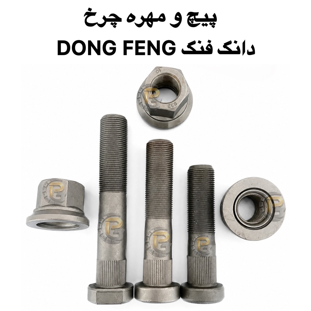 پیچ چرخ دانگ فنگ | پیچ و مهره چرخ دانگ فنگ | پیچ چرخ کامیون دانگ فنگ | پیچ چرخ DONG FENG | پیچ و مهره چرخ DONG FENG | مهره چرخ دانگ فنگ | مهره پیچ چرخ دانگ فنگ | پیچ M22 × 1.5 دانگ فنگ | پیچ چرخ کامیون چینی | پیچ چرخ M22 | پیچ چرخ M22 × 1.5 | پیچ چرخ کامیون | پیچ و مهره چرخ کامیون | پیچ چرخ ماشین سنگین | پیچ و مهره ماشین سنگین | پیچ چرخ خودرو سنگین | پیچ چرخ کامیونت | پیچ دوسره | پیچ چرخ دوسره | پیچ محور | پیچ و مهره محور | مهره چرخ کامیون | مهره چرخ ماشین سنگین | مهره چرخ M22 | مهره M22 × 1.5 | پیچ صنعتی | پیچ چرخ | پیچ و مهره چرخ خودرو | پیچ و مهره چرخ اتوبوس | پیچ و مهره چرخ نیمه سنگین | لقمه چرخ | مهره چرخ | سنتربولت | Center Bolt | کرپی | U Bolt | بوش برنجی | میل قامه | واشر تخت | واشر فنری | واشر خورشیدی | بوش پلوس | خار | پین | لوازم زیرشاسی | لوازم زیرشاسی کامیون | لوازم زیرشاسی ماشین سنگین | لوازم زیرشاسی نیمه سنگین | لوازم زیرشاسی سبک | HUMER | هامر | NOWER | نوور | گرید 10.9 | Grade 10.9 | گرید 12.9 | Grade 12.9 | پیچ چرخ HUMER | پیچ چرخ NOWER | مهره چرخ HUMER | مهره چرخ NOWER | پیچ و مهره چرخ HUMER | پیچ و مهره چرخ NOWER | شرکت پیچ چرخ گستر | پیچ چرخ گستر | تولید پیچ و مهره چرخ | واردات پیچ و مهره چرخ | پیچ و مهره چرخ کامیون با گارانتی | پیچ و مهره چرخ کامیون با ضمانت یک ساله | قطعات خودرو سنگین | قطعات کامیون | قطعات کامیونت | قطعات اتوبوس | قطعات نیمه سنگین | لوازم یدکی کامیون | لوازم یدکی ماشین سنگین | لوازم یدکی اتوبوس | قطعات دانگ فنگ | لوازم یدکی دانگ فنگ | پیچ چرخ ولوو | VOLVO | پیچ چرخ ولوو FH | پیچ چرخ ولوو FM | پیچ چرخ ولوو N Series | پیچ چرخ اسکانیا | SCANIA | پیچ چرخ بنز | Mercedes Benz | بنز 911 | بنز خاور | بنز 10 تن | بنز مایلر | Mercedes Benz 457 | اتوبوس بنز 457 | پیچ چرخ مان | MAN | پیچ چرخ ایویکو | IVECO | پیچ چرخ رنو | RENAULT | رنو میدلام | Renault Midlum | پیچ چرخ فاو | FAW | پیچ چرخ کاویان | KAVIAN | پیچ چرخ البرز | ALBORZ | پیچ چرخ آمیکو | AMICO | پیچ چرخ هوو | HOWO | پیچ چرخ جک | JAC | پیچ چرخ فوتون | FOTON | پیچ چرخ ایسوزو | ISUZU | پیچ چرخ آتگو | ATEGO | پیچ چرخ DAF | پیچ چرخ داف | پیچ چرخ فورهاف | FORHAUF | پیچ چرخ BPW | محور BPW | پیچ و مهره محور BPW | پیچ چرخ تریلر BPW | اتوبوس ولوو | VOLVO B7 | اتوبوس بنز | اتوبوس اسکانیا | اتوبوس مارال | کامیون ولوو | کامیون اسکانیا | کامیون بنز | کامیون مان | کامیون ایویکو | کامیون رنو | کامیون دانگ فنگ | کامیون فاو | کامیون کاویان | کامیون البرز | کامیون هوو | کامیون آمیکو | کامیونت ایسوزو | کامیونت جک | کامیونت فوتون | کامیونت کاویان | پراید | PRIDE | پژو 405 | PEUGEOT 405 | پژو پارس | PEUGEOT PARS | سمند | SAMAND | دنا | DENA | دنا پلاس | DENA PLUS | سورن | SOREN | رانا | RANA | تیبا | TIBA | ساینا | SAINA | شاهین | SHAHIN | ال 90 | L90 | تندر 90 | Tondar 90 | کوییک | QUICK | وانت نیسان | نیسان زامیاد | ZAMYAD | آریسان | ARISAN | خودروهای سواری ایرانی | ماشین های ایرانی | پیچ چرخ پراید | پیچ چرخ پژو 405 | پیچ چرخ پژو پارس | پیچ چرخ سمند | پیچ چرخ دنا | پیچ چرخ ال 90 | پیچ چرخ ساینا | پیچ چرخ تیبا | پیچ چرخ کوییک | پیچ چرخ شاهین | پیچ چرخ نیسان | قطعات خودرو ایرانی | پیچ و مهره چرخ خودرو ایرانی
