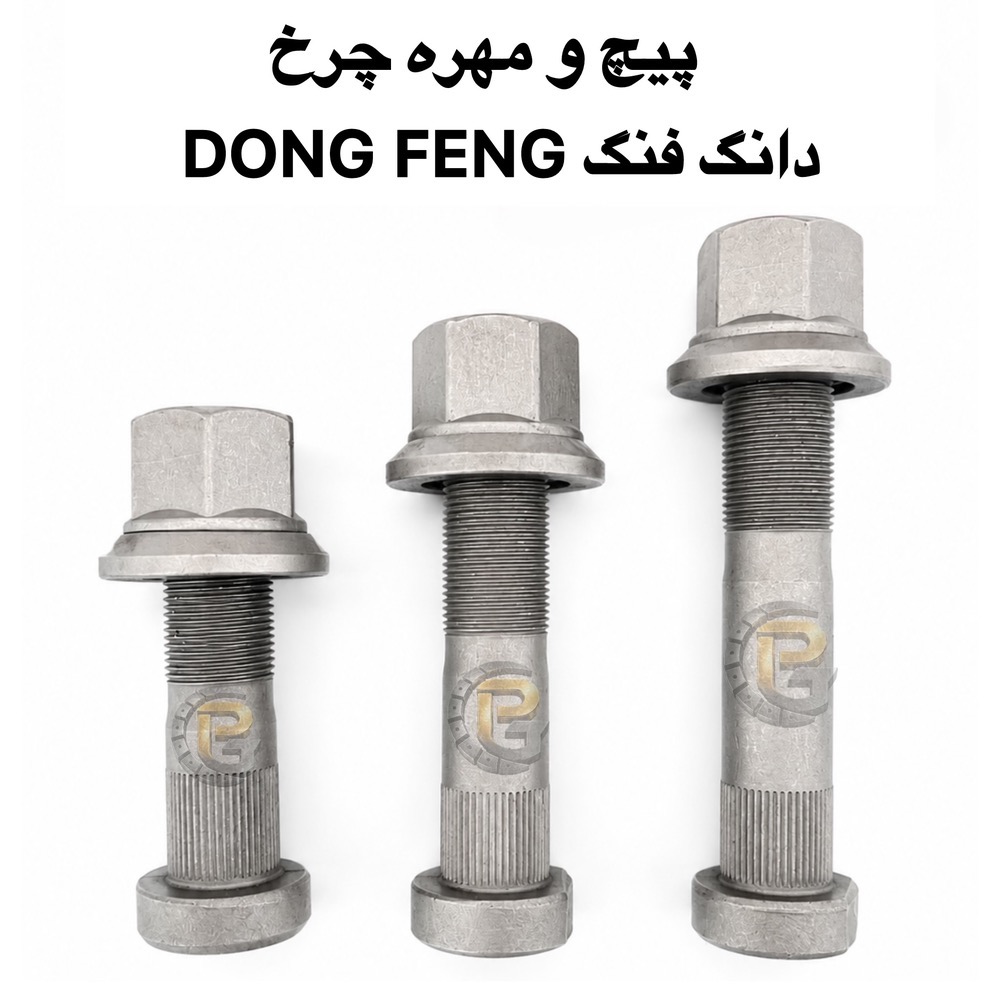 پیچ چرخ دانگ فنگ | پیچ و مهره چرخ دانگ فنگ | پیچ چرخ کامیون دانگ فنگ | پیچ چرخ DONG FENG | پیچ و مهره چرخ DONG FENG | مهره چرخ دانگ فنگ | مهره پیچ چرخ دانگ فنگ | پیچ M22 × 1.5 دانگ فنگ | پیچ چرخ کامیون چینی | پیچ چرخ M22 | پیچ چرخ M22 × 1.5 | پیچ چرخ کامیون | پیچ و مهره چرخ کامیون | پیچ چرخ ماشین سنگین | پیچ و مهره ماشین سنگین | پیچ چرخ خودرو سنگین | پیچ چرخ کامیونت | پیچ دوسره | پیچ چرخ دوسره | پیچ محور | پیچ و مهره محور | مهره چرخ کامیون | مهره چرخ ماشین سنگین | مهره چرخ M22 | مهره M22 × 1.5 | پیچ صنعتی | پیچ چرخ | پیچ و مهره چرخ خودرو | پیچ و مهره چرخ اتوبوس | پیچ و مهره چرخ نیمه سنگین | لقمه چرخ | مهره چرخ | سنتربولت | Center Bolt | کرپی | U Bolt | بوش برنجی | میل قامه | واشر تخت | واشر فنری | واشر خورشیدی | بوش پلوس | خار | پین | لوازم زیرشاسی | لوازم زیرشاسی کامیون | لوازم زیرشاسی ماشین سنگین | لوازم زیرشاسی نیمه سنگین | لوازم زیرشاسی سبک | HUMER | هامر | NOWER | نوور | گرید 10.9 | Grade 10.9 | گرید 12.9 | Grade 12.9 | پیچ چرخ HUMER | پیچ چرخ NOWER | مهره چرخ HUMER | مهره چرخ NOWER | پیچ و مهره چرخ HUMER | پیچ و مهره چرخ NOWER | شرکت پیچ چرخ گستر | پیچ چرخ گستر | تولید پیچ و مهره چرخ | واردات پیچ و مهره چرخ | پیچ و مهره چرخ کامیون با گارانتی | پیچ و مهره چرخ کامیون با ضمانت یک ساله | قطعات خودرو سنگین | قطعات کامیون | قطعات کامیونت | قطعات اتوبوس | قطعات نیمه سنگین | لوازم یدکی کامیون | لوازم یدکی ماشین سنگین | لوازم یدکی اتوبوس | قطعات دانگ فنگ | لوازم یدکی دانگ فنگ | پیچ چرخ ولوو | VOLVO | پیچ چرخ ولوو FH | پیچ چرخ ولوو FM | پیچ چرخ ولوو N Series | پیچ چرخ اسکانیا | SCANIA | پیچ چرخ بنز | Mercedes Benz | بنز 911 | بنز خاور | بنز 10 تن | بنز مایلر | Mercedes Benz 457 | اتوبوس بنز 457 | پیچ چرخ مان | MAN | پیچ چرخ ایویکو | IVECO | پیچ چرخ رنو | RENAULT | رنو میدلام | Renault Midlum | پیچ چرخ فاو | FAW | پیچ چرخ کاویان | KAVIAN | پیچ چرخ البرز | ALBORZ | پیچ چرخ آمیکو | AMICO | پیچ چرخ هوو | HOWO | پیچ چرخ جک | JAC | پیچ چرخ فوتون | FOTON | پیچ چرخ ایسوزو | ISUZU | پیچ چرخ آتگو | ATEGO | پیچ چرخ DAF | پیچ چرخ داف | پیچ چرخ فورهاف | FORHAUF | پیچ چرخ BPW | محور BPW | پیچ و مهره محور BPW | پیچ چرخ تریلر BPW | اتوبوس ولوو | VOLVO B7 | اتوبوس بنز | اتوبوس اسکانیا | اتوبوس مارال | کامیون ولوو | کامیون اسکانیا | کامیون بنز | کامیون مان | کامیون ایویکو | کامیون رنو | کامیون دانگ فنگ | کامیون فاو | کامیون کاویان | کامیون البرز | کامیون هوو | کامیون آمیکو | کامیونت ایسوزو | کامیونت جک | کامیونت فوتون | کامیونت کاویان | پراید | PRIDE | پژو 405 | PEUGEOT 405 | پژو پارس | PEUGEOT PARS | سمند | SAMAND | دنا | DENA | دنا پلاس | DENA PLUS | سورن | SOREN | رانا | RANA | تیبا | TIBA | ساینا | SAINA | شاهین | SHAHIN | ال 90 | L90 | تندر 90 | Tondar 90 | کوییک | QUICK | وانت نیسان | نیسان زامیاد | ZAMYAD | آریسان | ARISAN | خودروهای سواری ایرانی | ماشین های ایرانی | پیچ چرخ پراید | پیچ چرخ پژو 405 | پیچ چرخ پژو پارس | پیچ چرخ سمند | پیچ چرخ دنا | پیچ چرخ ال 90 | پیچ چرخ ساینا | پیچ چرخ تیبا | پیچ چرخ کوییک | پیچ چرخ شاهین | پیچ چرخ نیسان | قطعات خودرو ایرانی | پیچ و مهره چرخ خودرو ایرانی