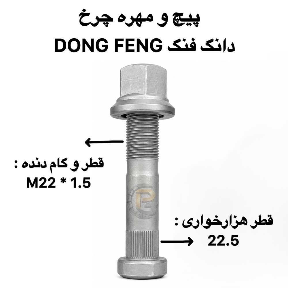 پیچ چرخ دانگ فنگ | پیچ و مهره چرخ دانگ فنگ | پیچ چرخ کامیون دانگ فنگ | پیچ چرخ DONG FENG | پیچ و مهره چرخ DONG FENG | مهره چرخ دانگ فنگ | مهره پیچ چرخ دانگ فنگ | پیچ M22 × 1.5 دانگ فنگ | پیچ چرخ کامیون چینی | پیچ چرخ M22 | پیچ چرخ M22 × 1.5 | پیچ چرخ کامیون | پیچ و مهره چرخ کامیون | پیچ چرخ ماشین سنگین | پیچ و مهره ماشین سنگین | پیچ چرخ خودرو سنگین | پیچ چرخ کامیونت | پیچ دوسره | پیچ چرخ دوسره | پیچ محور | پیچ و مهره محور | مهره چرخ کامیون | مهره چرخ ماشین سنگین | مهره چرخ M22 | مهره M22 × 1.5 | پیچ صنعتی | پیچ چرخ | پیچ و مهره چرخ خودرو | پیچ و مهره چرخ اتوبوس | پیچ و مهره چرخ نیمه سنگین | لقمه چرخ | مهره چرخ | سنتربولت | Center Bolt | کرپی | U Bolt | بوش برنجی | میل قامه | واشر تخت | واشر فنری | واشر خورشیدی | بوش پلوس | خار | پین | لوازم زیرشاسی | لوازم زیرشاسی کامیون | لوازم زیرشاسی ماشین سنگین | لوازم زیرشاسی نیمه سنگین | لوازم زیرشاسی سبک | HUMER | هامر | NOWER | نوور | گرید 10.9 | Grade 10.9 | گرید 12.9 | Grade 12.9 | پیچ چرخ HUMER | پیچ چرخ NOWER | مهره چرخ HUMER | مهره چرخ NOWER | پیچ و مهره چرخ HUMER | پیچ و مهره چرخ NOWER | شرکت پیچ چرخ گستر | پیچ چرخ گستر | تولید پیچ و مهره چرخ | واردات پیچ و مهره چرخ | پیچ و مهره چرخ کامیون با گارانتی | پیچ و مهره چرخ کامیون با ضمانت یک ساله | قطعات خودرو سنگین | قطعات کامیون | قطعات کامیونت | قطعات اتوبوس | قطعات نیمه سنگین | لوازم یدکی کامیون | لوازم یدکی ماشین سنگین | لوازم یدکی اتوبوس | قطعات دانگ فنگ | لوازم یدکی دانگ فنگ | پیچ چرخ ولوو | VOLVO | پیچ چرخ ولوو FH | پیچ چرخ ولوو FM | پیچ چرخ ولوو N Series | پیچ چرخ اسکانیا | SCANIA | پیچ چرخ بنز | Mercedes Benz | بنز 911 | بنز خاور | بنز 10 تن | بنز مایلر | Mercedes Benz 457 | اتوبوس بنز 457 | پیچ چرخ مان | MAN | پیچ چرخ ایویکو | IVECO | پیچ چرخ رنو | RENAULT | رنو میدلام | Renault Midlum | پیچ چرخ فاو | FAW | پیچ چرخ کاویان | KAVIAN | پیچ چرخ البرز | ALBORZ | پیچ چرخ آمیکو | AMICO | پیچ چرخ هوو | HOWO | پیچ چرخ جک | JAC | پیچ چرخ فوتون | FOTON | پیچ چرخ ایسوزو | ISUZU | پیچ چرخ آتگو | ATEGO | پیچ چرخ DAF | پیچ چرخ داف | پیچ چرخ فورهاف | FORHAUF | پیچ چرخ BPW | محور BPW | پیچ و مهره محور BPW | پیچ چرخ تریلر BPW | اتوبوس ولوو | VOLVO B7 | اتوبوس بنز | اتوبوس اسکانیا | اتوبوس مارال | کامیون ولوو | کامیون اسکانیا | کامیون بنز | کامیون مان | کامیون ایویکو | کامیون رنو | کامیون دانگ فنگ | کامیون فاو | کامیون کاویان | کامیون البرز | کامیون هوو | کامیون آمیکو | کامیونت ایسوزو | کامیونت جک | کامیونت فوتون | کامیونت کاویان | پراید | PRIDE | پژو 405 | PEUGEOT 405 | پژو پارس | PEUGEOT PARS | سمند | SAMAND | دنا | DENA | دنا پلاس | DENA PLUS | سورن | SOREN | رانا | RANA | تیبا | TIBA | ساینا | SAINA | شاهین | SHAHIN | ال 90 | L90 | تندر 90 | Tondar 90 | کوییک | QUICK | وانت نیسان | نیسان زامیاد | ZAMYAD | آریسان | ARISAN | خودروهای سواری ایرانی | ماشین های ایرانی | پیچ چرخ پراید | پیچ چرخ پژو 405 | پیچ چرخ پژو پارس | پیچ چرخ سمند | پیچ چرخ دنا | پیچ چرخ ال 90 | پیچ چرخ ساینا | پیچ چرخ تیبا | پیچ چرخ کوییک | پیچ چرخ شاهین | پیچ چرخ نیسان | قطعات خودرو ایرانی | پیچ و مهره چرخ خودرو ایرانی