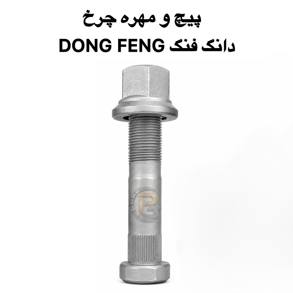 پیچ چرخ دانگ فنگ | پیچ و مهره چرخ دانگ فنگ | پیچ چرخ کامیون دانگ فنگ | پیچ چرخ DONG FENG | پیچ و مهره چرخ DONG FENG | مهره چرخ دانگ فنگ | مهره پیچ چرخ دانگ فنگ | پیچ M22 × 1.5 دانگ فنگ | پیچ چرخ کامیون چینی | پیچ چرخ M22 | پیچ چرخ M22 × 1.5 | پیچ چرخ کامیون | پیچ و مهره چرخ کامیون | پیچ چرخ ماشین سنگین | پیچ و مهره ماشین سنگین | پیچ چرخ خودرو سنگین | پیچ چرخ کامیونت | پیچ دوسره | پیچ چرخ دوسره | پیچ محور | پیچ و مهره محور | مهره چرخ کامیون | مهره چرخ ماشین سنگین | مهره چرخ M22 | مهره M22 × 1.5 | پیچ صنعتی | پیچ چرخ | پیچ و مهره چرخ خودرو | پیچ و مهره چرخ اتوبوس | پیچ و مهره چرخ نیمه سنگین | لقمه چرخ | مهره چرخ | سنتربولت | Center Bolt | کرپی | U Bolt | بوش برنجی | میل قامه | واشر تخت | واشر فنری | واشر خورشیدی | بوش پلوس | خار | پین | لوازم زیرشاسی | لوازم زیرشاسی کامیون | لوازم زیرشاسی ماشین سنگین | لوازم زیرشاسی نیمه سنگین | لوازم زیرشاسی سبک | HUMER | هامر | NOWER | نوور | گرید 10.9 | Grade 10.9 | گرید 12.9 | Grade 12.9 | پیچ چرخ HUMER | پیچ چرخ NOWER | مهره چرخ HUMER | مهره چرخ NOWER | پیچ و مهره چرخ HUMER | پیچ و مهره چرخ NOWER | شرکت پیچ چرخ گستر | پیچ چرخ گستر | تولید پیچ و مهره چرخ | واردات پیچ و مهره چرخ | پیچ و مهره چرخ کامیون با گارانتی | پیچ و مهره چرخ کامیون با ضمانت یک ساله | قطعات خودرو سنگین | قطعات کامیون | قطعات کامیونت | قطعات اتوبوس | قطعات نیمه سنگین | لوازم یدکی کامیون | لوازم یدکی ماشین سنگین | لوازم یدکی اتوبوس | قطعات دانگ فنگ | لوازم یدکی دانگ فنگ | پیچ چرخ ولوو | VOLVO | پیچ چرخ ولوو FH | پیچ چرخ ولوو FM | پیچ چرخ ولوو N Series | پیچ چرخ اسکانیا | SCANIA | پیچ چرخ بنز | Mercedes Benz | بنز 911 | بنز خاور | بنز 10 تن | بنز مایلر | Mercedes Benz 457 | اتوبوس بنز 457 | پیچ چرخ مان | MAN | پیچ چرخ ایویکو | IVECO | پیچ چرخ رنو | RENAULT | رنو میدلام | Renault Midlum | پیچ چرخ فاو | FAW | پیچ چرخ کاویان | KAVIAN | پیچ چرخ البرز | ALBORZ | پیچ چرخ آمیکو | AMICO | پیچ چرخ هوو | HOWO | پیچ چرخ جک | JAC | پیچ چرخ فوتون | FOTON | پیچ چرخ ایسوزو | ISUZU | پیچ چرخ آتگو | ATEGO | پیچ چرخ DAF | پیچ چرخ داف | پیچ چرخ فورهاف | FORHAUF | پیچ چرخ BPW | محور BPW | پیچ و مهره محور BPW | پیچ چرخ تریلر BPW | اتوبوس ولوو | VOLVO B7 | اتوبوس بنز | اتوبوس اسکانیا | اتوبوس مارال | کامیون ولوو | کامیون اسکانیا | کامیون بنز | کامیون مان | کامیون ایویکو | کامیون رنو | کامیون دانگ فنگ | کامیون فاو | کامیون کاویان | کامیون البرز | کامیون هوو | کامیون آمیکو | کامیونت ایسوزو | کامیونت جک | کامیونت فوتون | کامیونت کاویان | پراید | PRIDE | پژو 405 | PEUGEOT 405 | پژو پارس | PEUGEOT PARS | سمند | SAMAND | دنا | DENA | دنا پلاس | DENA PLUS | سورن | SOREN | رانا | RANA | تیبا | TIBA | ساینا | SAINA | شاهین | SHAHIN | ال 90 | L90 | تندر 90 | Tondar 90 | کوییک | QUICK | وانت نیسان | نیسان زامیاد | ZAMYAD | آریسان | ARISAN | خودروهای سواری ایرانی | ماشین های ایرانی | پیچ چرخ پراید | پیچ چرخ پژو 405 | پیچ چرخ پژو پارس | پیچ چرخ سمند | پیچ چرخ دنا | پیچ چرخ ال 90 | پیچ چرخ ساینا | پیچ چرخ تیبا | پیچ چرخ کوییک | پیچ چرخ شاهین | پیچ چرخ نیسان | قطعات خودرو ایرانی | پیچ و مهره چرخ خودرو ایرانی