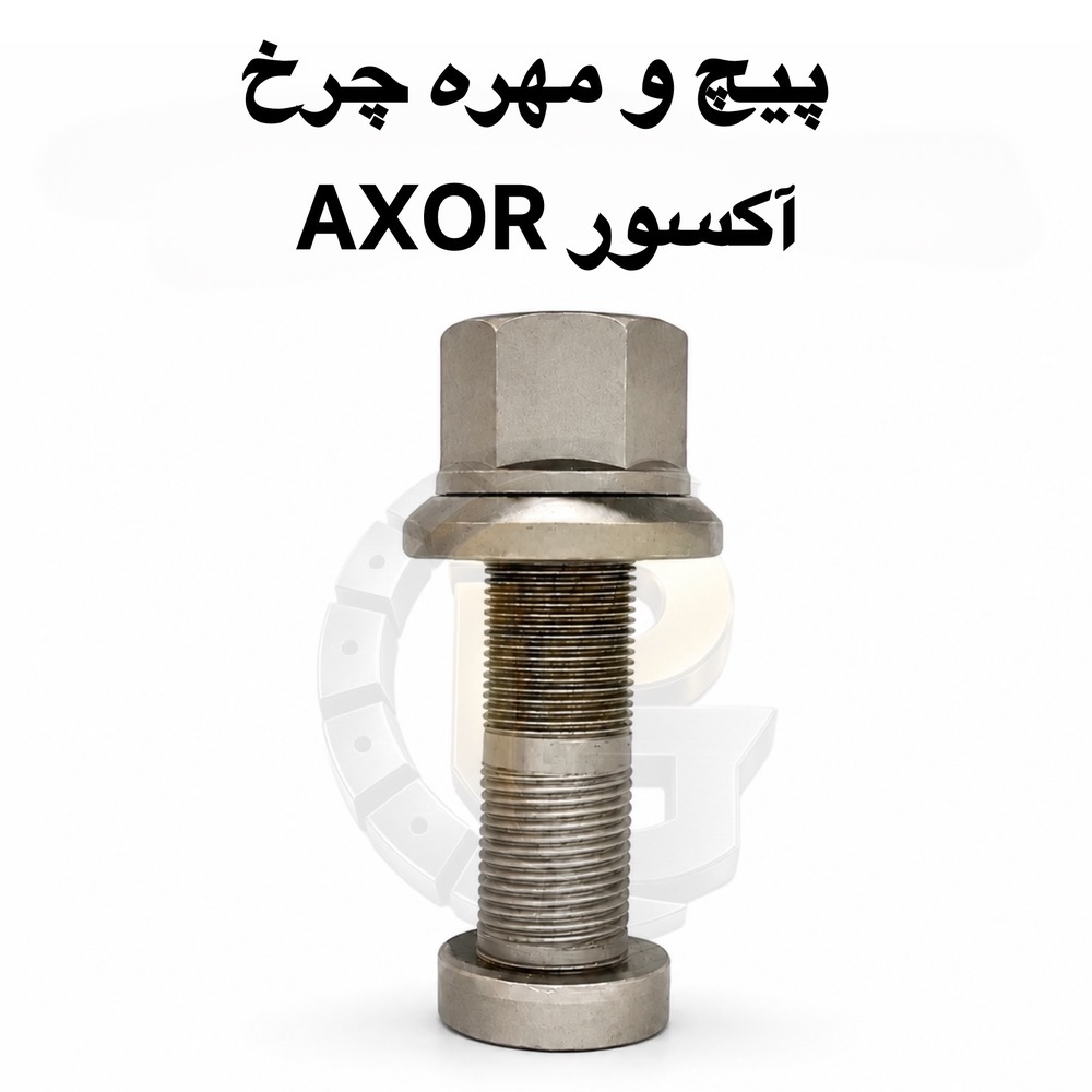 پیچ چرخ آکسور | پیچ چرخ AXOR | پیچ و مهره چرخ آکسور | پیچ چرخ کامیون آکسور | پیچ چرخ جلو آکسور | پیچ چرخ عقب آکسور | پیچ چرخ M22×1.5×90 | پیچ چرخ M22×1.5×110 | مهره چرخ آکسور | مهره M22×1.5×S32×H32 | مهره پیچ چرخ کامیون | پیچ چرخ مرسدس بنز | پیچ چرخ کامیون Mercedes Benz | پیچ و مهره چرخ کامیون | پیچ چرخ کامیون | مهره چرخ کامیون | پیچ چرخ ماشین سنگین | پیچ و مهره چرخ خودرو سنگین | پیچ چرخ دانگ فنگ DONG FENG | پیچ چرخ ولوو VOLVO | پیچ چرخ ولوو FH | پیچ چرخ ولوو FM | پیچ چرخ بنز | پیچ چرخ بنز 911 | پیچ چرخ بنز خاور | پیچ چرخ آلبورز | پیچ چرخ فاو FAW | پیچ چرخ کاویان | پیچ چرخ الوند | پیچ چرخ ایسوزو ISUZU | پیچ چرخ ایویکو IVECO | پیچ چرخ اسکانیا SCANIA | پیچ چرخ مان MAN | پیچ چرخ رنو RENAULT | پیچ چرخ هوو HOWO | پیچ چرخ اتوبوس بنز 457 | پیچ چرخ اتوبوس ولوو | پیچ چرخ اتوبوس B9 | پیچ چرخ اتوبوس B7 | پیچ چرخ اتوبوس مارال | پیچ و مهره چرخ اتوبوس | پیچ چرخ اتوبوس | مهره چرخ اتوبوس | پیچ چرخ ماشین سنگین | مهره چرخ ماشین سنگین | پیچ و مهره چرخ کامیون و اتوبوس | پیچ چرخ خودروهای سنگین | مهره چرخ خودروهای سنگین | پیچ صنعتی | پیچ دوسره | پیچ محور | مهره چرخ | لقمه چرخ | سنتربولت | Center Bolt | کرپی | بوش برنجی | میل قامه | واشر تخت | واشر فنری | واشر خورشیدی | بوش پلوس | خار و پین | لوازم زیرشاسی | قطعات زیرشاسی کامیون | قطعات زیرشاسی خودرو سنگین | قطعات کامیون | قطعات اتوبوس | قطعات ماشین سنگین | پیچ چرخ HUMER | پیچ و مهره HUMER | پیچ چرخ NOWER | پیچ و مهره NOWER | برند HUMER | برند NOWER | گرید 10.9 | گرید 12.9 | پیچ گرید 10.9 | پیچ گرید 12.9 | پیچ چرخ گرید 10.9 | پیچ چرخ گرید 12.9 | پیچ چرخ گستر | شرکت پیچ چرخ گستر | تولید پیچ و مهره چرخ | واردات پیچ و مهره چرخ | تولید کننده پیچ چرخ | وارد کننده پیچ چرخ | پیچ و مهره چرخ کامیون آکسور | خرید پیچ چرخ آکسور | قیمت پیچ چرخ آکسور | خرید مهره چرخ آکسور | فروش پیچ چرخ کامیون | فروش پیچ و مهره چرخ ماشین سنگین