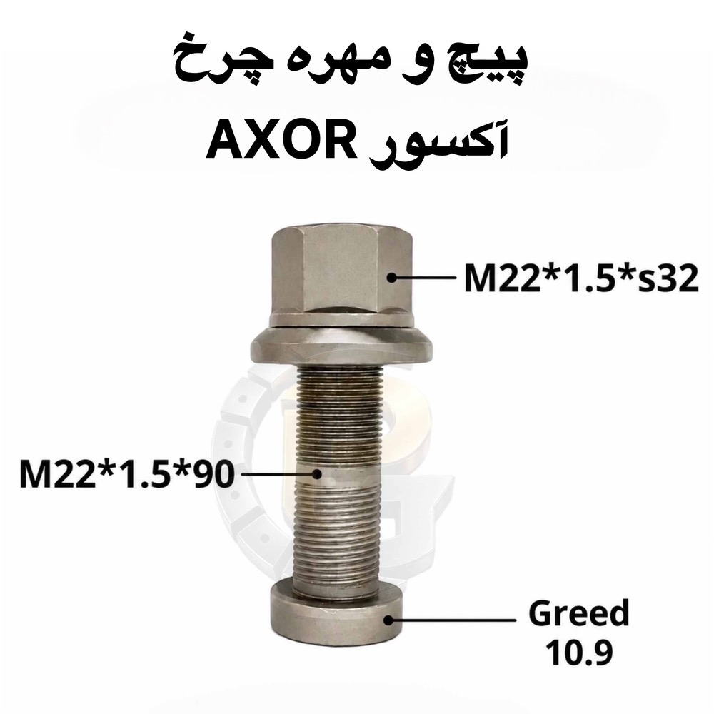 پیچ چرخ آکسور | پیچ چرخ AXOR | پیچ و مهره چرخ آکسور | پیچ چرخ کامیون آکسور | پیچ چرخ جلو آکسور | پیچ چرخ عقب آکسور | پیچ چرخ M22×1.5×90 | پیچ چرخ M22×1.5×110 | مهره چرخ آکسور | مهره M22×1.5×S32×H32 | مهره پیچ چرخ کامیون | پیچ چرخ مرسدس بنز | پیچ چرخ کامیون Mercedes Benz | پیچ و مهره چرخ کامیون | پیچ چرخ کامیون | مهره چرخ کامیون | پیچ چرخ ماشین سنگین | پیچ و مهره چرخ خودرو سنگین | پیچ چرخ دانگ فنگ DONG FENG | پیچ چرخ ولوو VOLVO | پیچ چرخ ولوو FH | پیچ چرخ ولوو FM | پیچ چرخ بنز | پیچ چرخ بنز 911 | پیچ چرخ بنز خاور | پیچ چرخ آلبورز | پیچ چرخ فاو FAW | پیچ چرخ کاویان | پیچ چرخ الوند | پیچ چرخ ایسوزو ISUZU | پیچ چرخ ایویکو IVECO | پیچ چرخ اسکانیا SCANIA | پیچ چرخ مان MAN | پیچ چرخ رنو RENAULT | پیچ چرخ هوو HOWO | پیچ چرخ اتوبوس بنز 457 | پیچ چرخ اتوبوس ولوو | پیچ چرخ اتوبوس B9 | پیچ چرخ اتوبوس B7 | پیچ چرخ اتوبوس مارال | پیچ و مهره چرخ اتوبوس | پیچ چرخ اتوبوس | مهره چرخ اتوبوس | پیچ چرخ ماشین سنگین | مهره چرخ ماشین سنگین | پیچ و مهره چرخ کامیون و اتوبوس | پیچ چرخ خودروهای سنگین | مهره چرخ خودروهای سنگین | پیچ صنعتی | پیچ دوسره | پیچ محور | مهره چرخ | لقمه چرخ | سنتربولت | Center Bolt | کرپی | بوش برنجی | میل قامه | واشر تخت | واشر فنری | واشر خورشیدی | بوش پلوس | خار و پین | لوازم زیرشاسی | قطعات زیرشاسی کامیون | قطعات زیرشاسی خودرو سنگین | قطعات کامیون | قطعات اتوبوس | قطعات ماشین سنگین | پیچ چرخ HUMER | پیچ و مهره HUMER | پیچ چرخ NOWER | پیچ و مهره NOWER | برند HUMER | برند NOWER | گرید 10.9 | گرید 12.9 | پیچ گرید 10.9 | پیچ گرید 12.9 | پیچ چرخ گرید 10.9 | پیچ چرخ گرید 12.9 | پیچ چرخ گستر | شرکت پیچ چرخ گستر | تولید پیچ و مهره چرخ | واردات پیچ و مهره چرخ | تولید کننده پیچ چرخ | وارد کننده پیچ چرخ | پیچ و مهره چرخ کامیون آکسور | خرید پیچ چرخ آکسور | قیمت پیچ چرخ آکسور | خرید مهره چرخ آکسور | فروش پیچ چرخ کامیون | فروش پیچ و مهره چرخ ماشین سنگین