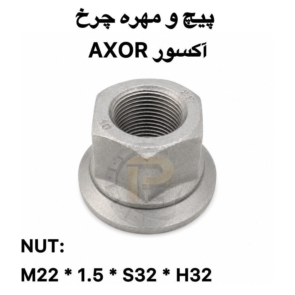 پیچ چرخ آکسور | پیچ چرخ AXOR | پیچ و مهره چرخ آکسور | پیچ چرخ کامیون آکسور | پیچ چرخ جلو آکسور | پیچ چرخ عقب آکسور | پیچ چرخ M22×1.5×90 | پیچ چرخ M22×1.5×110 | مهره چرخ آکسور | مهره M22×1.5×S32×H32 | مهره پیچ چرخ کامیون | پیچ چرخ مرسدس بنز | پیچ چرخ کامیون Mercedes Benz | پیچ و مهره چرخ کامیون | پیچ چرخ کامیون | مهره چرخ کامیون | پیچ چرخ ماشین سنگین | پیچ و مهره چرخ خودرو سنگین | پیچ چرخ دانگ فنگ DONG FENG | پیچ چرخ ولوو VOLVO | پیچ چرخ ولوو FH | پیچ چرخ ولوو FM | پیچ چرخ بنز | پیچ چرخ بنز 911 | پیچ چرخ بنز خاور | پیچ چرخ آلبورز | پیچ چرخ فاو FAW | پیچ چرخ کاویان | پیچ چرخ الوند | پیچ چرخ ایسوزو ISUZU | پیچ چرخ ایویکو IVECO | پیچ چرخ اسکانیا SCANIA | پیچ چرخ مان MAN | پیچ چرخ رنو RENAULT | پیچ چرخ هوو HOWO | پیچ چرخ اتوبوس بنز 457 | پیچ چرخ اتوبوس ولوو | پیچ چرخ اتوبوس B9 | پیچ چرخ اتوبوس B7 | پیچ چرخ اتوبوس مارال | پیچ و مهره چرخ اتوبوس | پیچ چرخ اتوبوس | مهره چرخ اتوبوس | پیچ چرخ ماشین سنگین | مهره چرخ ماشین سنگین | پیچ و مهره چرخ کامیون و اتوبوس | پیچ چرخ خودروهای سنگین | مهره چرخ خودروهای سنگین | پیچ صنعتی | پیچ دوسره | پیچ محور | مهره چرخ | لقمه چرخ | سنتربولت | Center Bolt | کرپی | بوش برنجی | میل قامه | واشر تخت | واشر فنری | واشر خورشیدی | بوش پلوس | خار و پین | لوازم زیرشاسی | قطعات زیرشاسی کامیون | قطعات زیرشاسی خودرو سنگین | قطعات کامیون | قطعات اتوبوس | قطعات ماشین سنگین | پیچ چرخ HUMER | پیچ و مهره HUMER | پیچ چرخ NOWER | پیچ و مهره NOWER | برند HUMER | برند NOWER | گرید 10.9 | گرید 12.9 | پیچ گرید 10.9 | پیچ گرید 12.9 | پیچ چرخ گرید 10.9 | پیچ چرخ گرید 12.9 | پیچ چرخ گستر | شرکت پیچ چرخ گستر | تولید پیچ و مهره چرخ | واردات پیچ و مهره چرخ | تولید کننده پیچ چرخ | وارد کننده پیچ چرخ | پیچ و مهره چرخ کامیون آکسور | خرید پیچ چرخ آکسور | قیمت پیچ چرخ آکسور | خرید مهره چرخ آکسور | فروش پیچ چرخ کامیون | فروش پیچ و مهره چرخ ماشین سنگین