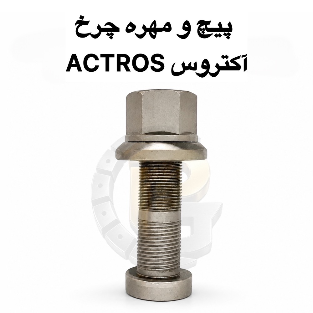 پیچ و مهره چرخ کامیون | پیچ چرخ کامیون | مهره چرخ کامیون | پیچ چرخ ماشین سنگین | پیچ چرخ اتوبوس | پیچ دوسره | پیچ دو سر | پیچ محور | پیچ چرخ محور | پیچ و مهره محور | سنتربولت | سنتر بولت | Center Bolt | کرپی | کرپی فنری | بوش برنجی | بوش برنجی کامیون | میل قامه | واشر تخت | واشر فنری | واشر خورشیدی | بوش پلوس | خار | پین | پیچ صنعتی | لوازم زیرشاسی | قطعات زیرشاسی کامیون | قطعات زیرشاسی ماشین سنگین | لوازم یدکی کامیون | لوازم یدکی ماشین سنگین | لوازم یدکی اتوبوس | قطعات کامیون | قطعات ماشین سنگین | قطعات اتوبوس | قطعات چرخ کامیون | قطعات چرخ ماشین سنگین | پیچ چرخ آکتروس | پیچ چرخ آکسور | پیچ چرخ اسکانیا | پیچ چرخ ولوو | پیچ چرخ دانگ فنگ | پیچ چرخ مان | پیچ چرخ ایویکو | پیچ چرخ رنو | پیچ چرخ بنز | پیچ چرخ فاو | پیچ چرخ کاویان | پیچ چرخ البرز | پیچ چرخ آلوند | پیچ چرخ ایسوزو | پیچ چرخ هوو | پیچ چرخ شاکمان | پیچ چرخ کشنده | پیچ چرخ تریلر | پیچ چرخ BPW | پیچ چرخ SAF | پیچ چرخ KOGEL | پیچ چرخ FORHAUF | پیچ چرخ NURMEK | پیچ چرخ کامیون مرسدس بنز | پیچ چرخ Mercedes Benz | پیچ چرخ ACTROS | پیچ چرخ AXOR | پیچ چرخ VOLVO FH | پیچ چرخ VOLVO FM | پیچ چرخ SCANIA | پیچ چرخ MAN | پیچ چرخ DONGFENG | پیچ چرخ FAW | پیچ چرخ ISUZU | پیچ چرخ HOWO | پیچ چرخ RENAULT | پیچ چرخ IVECO | پیچ چرخ بنز 911 | پیچ چرخ بنز آتگو | پیچ چرخ آلبورز | پیچ چرخ کاویان | پیچ چرخ آلوند | پیچ چرخ ایسوزو | پیچ چرخ اتوبوس بنز 457 | پیچ چرخ اتوبوس بنز | پیچ چرخ اتوبوس ولوو | پیچ چرخ اتوبوس مارال | پیچ چرخ اتوبوس اسکانیا | پیچ چرخ اتوبوس B9 | پیچ چرخ اتوبوس B7 | پیچ چرخ اتوبوس ولوو | پیچ چرخ اتوبوس مرسدس بنز | HUMER | NOWER | پیچ HUMER | پیچ چرخ HUMER | پیچ NOWER | پیچ چرخ NOWER | مهره HUMER | مهره NOWER | گرید 10.9 | گرید 12.9 | پیچ گرید 10.9 | پیچ گرید 12.9 | پیچ چرخ 10.9 | پیچ چرخ 12.9 | شرکت پیچ چرخ گستر | پیچ چرخ گستر | تولید پیچ و مهره چرخ | واردات پیچ و مهره چرخ | پیچ و مهره چرخ خودروهای سنگین