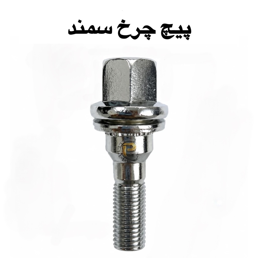 پیچ چرخ واشردار اسپرت سمند | پیچ چرخ سمند | پیچ چرخ اسپرت سمند | پیچ چرخ واشردار سمند | پیچ و مهره چرخ سمند | پیچ چرخ خودرو سمند | پیچ چرخ پژو | پیچ چرخ پژو 405 | پیچ چرخ پژو پارس | پیچ چرخ دنا | پیچ چرخ سورن | پیچ چرخ خودروهای سواری | پیچ چرخ ماشین | پیچ چرخ خودرو | مهره چرخ | مهره چرخ خودرو | لقمه چرخ | سنتربولت | Center Bolt | کرپی | U Bolt | بوش برنجی | میل قامه | واشر تخت | واشر فنری | واشر خورشیدی | بوش پلوس | پیچ صنعتی | پیچ دوسره | خار | پین | لوازم زیرشاسی خودرو | لوازم زیرشاسی ماشین سنگین | لوازم زیرشاسی نیمه سنگین | لوازم زیرشاسی سبک | پیچ و مهره چرخ ماشین سنگین | پیچ و مهره چرخ کامیون | پیچ و مهره چرخ اتوبوس | پیچ چرخ کامیون | پیچ چرخ اتوبوس | پیچ چرخ کامیونت | پیچ چرخ نیمه سنگین | پیچ چرخ سبک | پیچ چرخ ولوو | پیچ چرخ اسکانیا | پیچ چرخ بنز | پیچ چرخ آکتروس | پیچ چرخ آکسور | پیچ چرخ آتگو | پیچ چرخ دانگ فنگ | پیچ چرخ FAW | پیچ چرخ کاویان | پیچ چرخ آلوند | پیچ چرخ البرز | پیچ چرخ ایسوزو | پیچ چرخ ایویکو | پیچ چرخ رنو | پیچ چرخ MAN | پیچ چرخ HOWO | پیچ چرخ KOGEL | پیچ چرخ BPW | HUMER | هامر | NOWER | نوور | پیچ چرخ HUMER | پیچ چرخ NOWER | پیچ و مهره چرخ HUMER | پیچ و مهره چرخ NOWER | پیچ گرید 12.9 | پیچ گرید 10.9 | پیچ چرخ 12.9 | پیچ چرخ 10.9 | قطعات خودرو | قطعات کامیون | قطعات اتوبوس | قطعات ماشین سنگین | قطعات زیرشاسی | لوازم یدکی خودرو | لوازم یدکی کامیون | لوازم یدکی ماشین سنگین | لوازم یدکی اتوبوس | شرکت پیچ چرخ گستر | پیچ چرخ گستر | پچ چرخ گستر | Pich Charkh Gostar | Pich Charkh Gostar Company | تولید کننده پیچ و مهره چرخ | وارد کننده پیچ و مهره چرخ | تولید و واردات پیچ و مهره چرخ | تولید کننده لوازم زیرشاسی خودرو | وارد کننده لوازم زیرشاسی خودرو