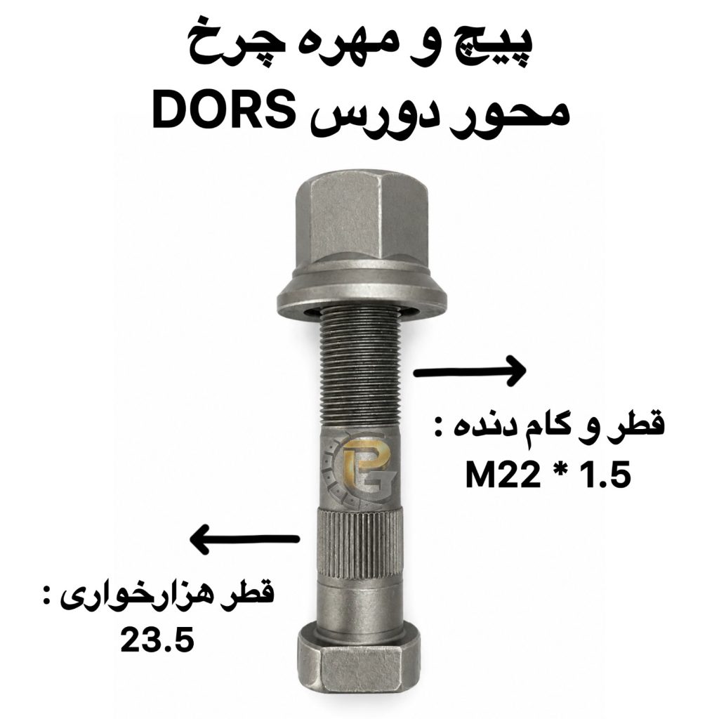 پیچ چرخ دورس | پیچ چرخ محور دورس | پیچ آج وسط دورس | مهره پیچ چرخ دورس | پیچ و مهره چرخ دورس | پیچ چرخ DORS | DORS Wheel Bolt | DORS Wheel Nut | DORS Axle Bolt | DORS Wheel Stud | M22×1.5 | M22×1.5×110 | M22×1.5×90 | قطر هزارخواری 23.5 | پیچ چرخ کامیون | پیچ و مهره کامیون | Truck Wheel Bolt | Truck Wheel Nut | Heavy Truck Wheel Bolt | پیچ چرخ HUMER | پیچ چرخ هامر | HUMER Wheel Bolt | HUMER Wheel Nut | پیچ و مهره HUMER | پیچ چرخ NOWER | پیچ چرخ نوور | NOWER Wheel Bolt | NOWER Wheel Nut | پیچ و مهره NOWER | Grade 10.9 | Grade 12.9 | گرید 10.9 | گرید 12.9 | پیچ چرخ 10.9 | پیچ چرخ 12.9 | پیچ چرخ بنز | Mercedes Benz Truck | Mercedes-Benz Truck | بنز مایلر | Mercedes Benz 10 Ton | بنز 10 تن | Mercedes Actros | Mercedes Atego | پیچ چرخ آکتروس | پیچ چرخ آتگو | پیچ چرخ مایلر | پیچ چرخ ولوو | Volvo Truck | Volvo FH | Volvo FM | Volvo FM9 | Volvo B9 | Volvo Bus | پیچ چرخ اسکانیا | Scania Truck | Scania Bus | Scania Maral | اسکانیا مارال | پیچ چرخ رنو | Renault Truck | Renault Bus | Renault Magnum | Renault Premium | پیچ چرخ DAF | DAF Truck | DAF XF | DAF CF | پیچ چرخ MAN | MAN Truck | MAN Bus | MAN TGX | MAN TGS | MAN TGA | پیچ چرخ ماک | Mack Truck | پیچ چرخ ایویکو | IVECO Truck | پیچ چرخ FAW | FAW Truck | FAW Euro 3 | فاو یورو 3 | پیچ چرخ کاویان | KAVIAN Truck | KAVIAN Wheel Bolt | پیچ چرخ الوند | ALVAND Truck | پیچ چرخ ایسوزو | ISUZU Truck | ISUZU Bus | ISUZU NPR | ISUZU NQR | پیچ چرخ هیوندای | Hyundai Truck | Hyundai Mighty | پیچ چرخ فوتون | Foton Truck | Foton Auman | پیچ چرخ جک | JAC Truck | پیچ چرخ آمیکو | AMICO Truck | پیچ چرخ بهمن دیزل | Bahman Diesel | پیچ چرخ دیما | DIMA Truck | پیچ چرخ شاکمان | SHACMAN Truck | پیچ چرخ دانگ فنگ | DONGFENG Truck | پیچ چرخ سینوتراک | SINOTRUK | HOWO Truck | پیچ چرخ هوو | پیچ چرخ کشنده البرز | ALBORZ Truck | پیچ و مهره چرخ کشنده | پیچ چرخ کامیونت | پیچ چرخ خاور | اتوبوس ایران خودرو دیزل | Iran Khodro Diesel | IKD | اتوبوس عقاب | Eagle Bus | اتوبوس شهاب | SHAHAB Bus | قطعات کامیون | قطعات کامیونت | قطعات اتوبوس | قطعات یدکی کامیون | قطعات یدکی اتوبوس | قطعات خودروهای سنگین | پیچ دوسره | Double Ended Stud | سنتربولت | Center Bolt | کرپی | U-Bolt | لقمه چرخ | Wheel Parts | Truck Spare Parts | Heavy Truck Spare Parts | پیچ چرخ گستر | Pich Charkh Gostar | HUMER | NOWER | Truck Parts | Heavy Vehicle Part