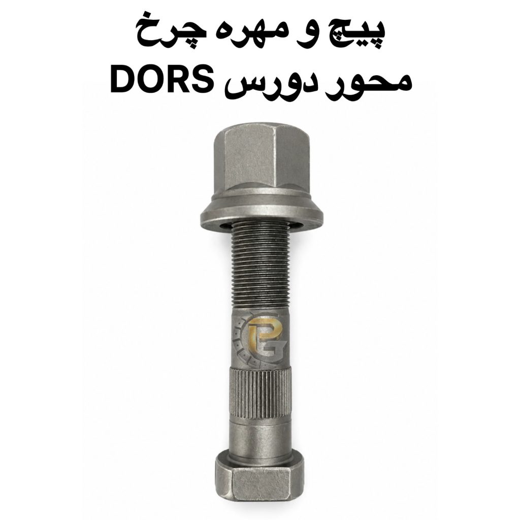 پیچ چرخ دورس | پیچ چرخ محور دورس | پیچ آج وسط دورس | مهره پیچ چرخ دورس | پیچ و مهره چرخ دورس | پیچ چرخ DORS | DORS Wheel Bolt | DORS Wheel Nut | DORS Axle Bolt | DORS Wheel Stud | M22×1.5 | M22×1.5×110 | M22×1.5×90 | قطر هزارخواری 23.5 | پیچ چرخ کامیون | پیچ و مهره کامیون | Truck Wheel Bolt | Truck Wheel Nut | Heavy Truck Wheel Bolt | پیچ چرخ HUMER | پیچ چرخ هامر | HUMER Wheel Bolt | HUMER Wheel Nut | پیچ و مهره HUMER | پیچ چرخ NOWER | پیچ چرخ نوور | NOWER Wheel Bolt | NOWER Wheel Nut | پیچ و مهره NOWER | Grade 10.9 | Grade 12.9 | گرید 10.9 | گرید 12.9 | پیچ چرخ 10.9 | پیچ چرخ 12.9 | پیچ چرخ بنز | Mercedes Benz Truck | Mercedes-Benz Truck | بنز مایلر | Mercedes Benz 10 Ton | بنز 10 تن | Mercedes Actros | Mercedes Atego | پیچ چرخ آکتروس | پیچ چرخ آتگو | پیچ چرخ مایلر | پیچ چرخ ولوو | Volvo Truck | Volvo FH | Volvo FM | Volvo FM9 | Volvo B9 | Volvo Bus | پیچ چرخ اسکانیا | Scania Truck | Scania Bus | Scania Maral | اسکانیا مارال | پیچ چرخ رنو | Renault Truck | Renault Bus | Renault Magnum | Renault Premium | پیچ چرخ DAF | DAF Truck | DAF XF | DAF CF | پیچ چرخ MAN | MAN Truck | MAN Bus | MAN TGX | MAN TGS | MAN TGA | پیچ چرخ ماک | Mack Truck | پیچ چرخ ایویکو | IVECO Truck | پیچ چرخ FAW | FAW Truck | FAW Euro 3 | فاو یورو 3 | پیچ چرخ کاویان | KAVIAN Truck | KAVIAN Wheel Bolt | پیچ چرخ الوند | ALVAND Truck | پیچ چرخ ایسوزو | ISUZU Truck | ISUZU Bus | ISUZU NPR | ISUZU NQR | پیچ چرخ هیوندای | Hyundai Truck | Hyundai Mighty | پیچ چرخ فوتون | Foton Truck | Foton Auman | پیچ چرخ جک | JAC Truck | پیچ چرخ آمیکو | AMICO Truck | پیچ چرخ بهمن دیزل | Bahman Diesel | پیچ چرخ دیما | DIMA Truck | پیچ چرخ شاکمان | SHACMAN Truck | پیچ چرخ دانگ فنگ | DONGFENG Truck | پیچ چرخ سینوتراک | SINOTRUK | HOWO Truck | پیچ چرخ هوو | پیچ چرخ کشنده البرز | ALBORZ Truck | پیچ و مهره چرخ کشنده | پیچ چرخ کامیونت | پیچ چرخ خاور | اتوبوس ایران خودرو دیزل | Iran Khodro Diesel | IKD | اتوبوس عقاب | Eagle Bus | اتوبوس شهاب | SHAHAB Bus | قطعات کامیون | قطعات کامیونت | قطعات اتوبوس | قطعات یدکی کامیون | قطعات یدکی اتوبوس | قطعات خودروهای سنگین | پیچ دوسره | Double Ended Stud | سنتربولت | Center Bolt | کرپی | U-Bolt | لقمه چرخ | Wheel Parts | Truck Spare Parts | Heavy Truck Spare Parts | پیچ چرخ گستر | Pich Charkh Gostar | HUMER | NOWER | Truck Parts | Heavy Vehicle Part