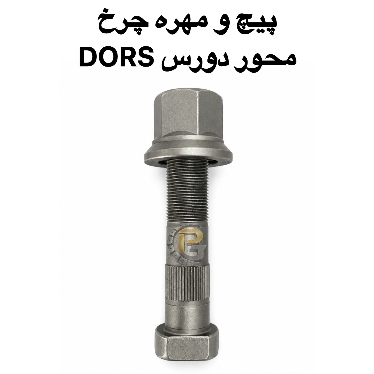پیچ چرخ دورس | پیچ چرخ محور دورس | پیچ آج وسط دورس | مهره پیچ چرخ دورس | پیچ و مهره چرخ دورس | پیچ چرخ DORS | DORS Wheel Bolt | DORS Wheel Nut | DORS Axle Bolt | DORS Wheel Stud | M22×1.5 | M22×1.5×110 | M22×1.5×90 | قطر هزارخواری 23.5 | پیچ چرخ کامیون | پیچ و مهره کامیون | Truck Wheel Bolt | Truck Wheel Nut | Heavy Truck Wheel Bolt | پیچ چرخ HUMER | پیچ چرخ هامر | HUMER Wheel Bolt | HUMER Wheel Nut | پیچ و مهره HUMER | پیچ چرخ NOWER | پیچ چرخ نوور | NOWER Wheel Bolt | NOWER Wheel Nut | پیچ و مهره NOWER | Grade 10.9 | Grade 12.9 | گرید 10.9 | گرید 12.9 | پیچ چرخ 10.9 | پیچ چرخ 12.9 | پیچ چرخ بنز | Mercedes Benz Truck | Mercedes-Benz Truck | بنز مایلر | Mercedes Benz 10 Ton | بنز 10 تن | Mercedes Actros | Mercedes Atego | پیچ چرخ آکتروس | پیچ چرخ آتگو | پیچ چرخ مایلر | پیچ چرخ ولوو | Volvo Truck | Volvo FH | Volvo FM | Volvo FM9 | Volvo B9 | Volvo Bus | پیچ چرخ اسکانیا | Scania Truck | Scania Bus | Scania Maral | اسکانیا مارال | پیچ چرخ رنو | Renault Truck | Renault Bus | Renault Magnum | Renault Premium | پیچ چرخ DAF | DAF Truck | DAF XF | DAF CF | پیچ چرخ MAN | MAN Truck | MAN Bus | MAN TGX | MAN TGS | MAN TGA | پیچ چرخ ماک | Mack Truck | پیچ چرخ ایویکو | IVECO Truck | پیچ چرخ FAW | FAW Truck | FAW Euro 3 | فاو یورو 3 | پیچ چرخ کاویان | KAVIAN Truck | KAVIAN Wheel Bolt | پیچ چرخ الوند | ALVAND Truck | پیچ چرخ ایسوزو | ISUZU Truck | ISUZU Bus | ISUZU NPR | ISUZU NQR | پیچ چرخ هیوندای | Hyundai Truck | Hyundai Mighty | پیچ چرخ فوتون | Foton Truck | Foton Auman | پیچ چرخ جک | JAC Truck | پیچ چرخ آمیکو | AMICO Truck | پیچ چرخ بهمن دیزل | Bahman Diesel | پیچ چرخ دیما | DIMA Truck | پیچ چرخ شاکمان | SHACMAN Truck | پیچ چرخ دانگ فنگ | DONGFENG Truck | پیچ چرخ سینوتراک | SINOTRUK | HOWO Truck | پیچ چرخ هوو | پیچ چرخ کشنده البرز | ALBORZ Truck | پیچ و مهره چرخ کشنده | پیچ چرخ کامیونت | پیچ چرخ خاور | اتوبوس ایران خودرو دیزل | Iran Khodro Diesel | IKD | اتوبوس عقاب | Eagle Bus | اتوبوس شهاب | SHAHAB Bus | قطعات کامیون | قطعات کامیونت | قطعات اتوبوس | قطعات یدکی کامیون | قطعات یدکی اتوبوس | قطعات خودروهای سنگین | پیچ دوسره | Double Ended Stud | سنتربولت | Center Bolt | کرپی | U-Bolt | لقمه چرخ | Wheel Parts | Truck Spare Parts | Heavy Truck Spare Parts | پیچ چرخ گستر | Pich Charkh Gostar | HUMER | NOWER | Truck Parts | Heavy Vehicle Part