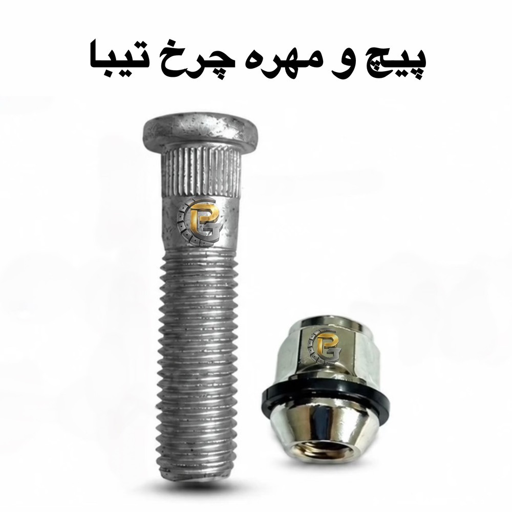 پیچ و مهره چرخ تیبا | پیچ چرخ تیبا | مهره چرخ تیبا | پیچ چرخ تیبا ۴۸ میلی متر | پیچ چرخ M12 تیبا | پیچ چرخ شیاردار تیبا | پیچ چرخ خودرو سواری | پیچ چرخ ماشین | پیچ و مهره چرخ خودرو | پیچ و مهره چرخ ماشین | پیچ چرخ واشردار | پیچ چرخ واشردار اسپرت | پیچ چرخ رینگ اسپرت | پیچ چرخ سمند | پیچ و مهره چرخ سمند | پیچ چرخ پراید | پیچ و مهره چرخ پراید | پیچ چرخ پژو ۴۰۵ | پیچ و مهره چرخ پژو ۴۰۵ | پیچ چرخ L90 | پیچ و مهره چرخ L90 | پیچ چرخ سایپا | پیچ و مهره چرخ سایپا | پیچ و مهره چرخ خودروهای سواری | پیچ و مهره چرخ ماشین سنگین | پیچ و مهره چرخ کامیون | پیچ و مهره چرخ اتوبوس | پیچ و مهره چرخ کامیونت | پیچ و مهره چرخ خودروهای نیمه سنگین | پیچ و مهره چرخ خودروهای سبک | مهره چرخ | لقمه چرخ | سنتربولت | Center Bolt | کرپی | U Bolt | بوش برنجی | میل قامه | واشر تخت | واشر فنری | واشر خورشیدی | بوش پلوس | پیچ صنعتی | پیچ دوسره | خار | پین | لوازم زیرشاسی خودرو | لوازم زیرشاسی ماشین سنگین | لوازم زیرشاسی خودرو سبک | لوازم زیرشاسی خودرو نیمه سنگین | HUMER | هامر | NOWER | نوور | پیچ HUMER | مهره HUMER | پیچ NOWER | مهره NOWER | پیچ و مهره گرید 10.9 | پیچ و مهره گرید 12.9 | پیچ گرید 10.9 | پیچ گرید 12.9 | مهره چرخ گرید 10.9 | مهره چرخ گرید 12.9 | پیچ و مهره چرخ هامر | پیچ و مهره چرخ نوور | پیچ چرخ تیبا HUMER | پیچ چرخ تیبا NOWER | پیچ چرخ سمند HUMER | پیچ چرخ پراید HUMER | پیچ چرخ پژو HUMER | پیچ چرخ سایپا | پیچ چرخ ایران خودرو | پیچ چرخ بنز | پیچ و مهره چرخ بنز | پیچ چرخ بنز 911 | پیچ و مهره چرخ بنز 911 | پیچ چرخ خاور | پیچ و مهره چرخ خاور | پیچ چرخ بنز 10 تن | پیچ و مهره چرخ بنز 10 تن | پیچ چرخ بنز اتوبوس | پیچ و مهره چرخ بنز اتوبوس | پیچ چرخ 457 | پیچ و مهره چرخ 457 | پیچ چرخ آکتروس | پیچ و مهره چرخ ACTROS | پیچ چرخ آکسور | پیچ و مهره چرخ AXOR | پیچ چرخ آتگو | پیچ و مهره چرخ ATEGO | پیچ چرخ ولوو | پیچ و مهره چرخ VOLVO | پیچ چرخ ولوو FH | پیچ و مهره چرخ VOLVO FH | پیچ چرخ ولوو FM9 | پیچ و مهره چرخ VOLVO FM9 | پیچ چرخ ولوو سری N | پیچ و مهره چرخ VOLVO N Series | پیچ چرخ اسکانیا | پیچ و مهره چرخ SCANIA | پیچ چرخ مارال | پیچ و مهره چرخ مارال | پیچ چرخ دانگ فنگ | پیچ و مهره چرخ DONGFENG | پیچ چرخ FAW | پیچ و مهره چرخ FAW | پیچ چرخ کاویان | پیچ و مهره چرخ کاویان | پیچ چرخ آلوند | پیچ و مهره چرخ آلوند | پیچ چرخ البرز | پیچ و مهره چرخ البرز | پیچ چرخ KOGEL | پیچ و مهره چرخ KOGEL | پیچ چرخ BPW | پیچ و مهره چرخ BPW | پیچ چرخ FORHAUF | پیچ و مهره چرخ FORHAUF | پیچ چرخ NURMEK | پیچ و مهره چرخ NURMEK | پیچ چرخ DORS | پیچ و مهره چرخ DORS | پیچ چرخ IVECO | پیچ و مهره چرخ IVECO | پیچ چرخ MAN | پیچ و مهره چرخ MAN | پیچ چرخ HOWO | پیچ و مهره چرخ HOWO | پیچ چرخ رنو | پیچ و مهره چرخ رنو | پیچ چرخ Renault Midlum | پیچ و مهره چرخ Renault Midlum | پیچ چرخ ولوو B9 | پیچ و مهره چرخ ولوو B9 | پیچ چرخ Volvo B7 | پیچ و مهره چرخ Volvo B7 | پیچ چرخ اتوبوس | پیچ و مهره چرخ اتوبوس | پیچ چرخ خودروهای ایرانی | پیچ چرخ خودروهای خارجی | خرید پیچ چرخ تیبا | قیمت پیچ چرخ تیبا | خرید مهره چرخ تیبا | قیمت مهره چرخ تیبا | خرید پیچ و مهره چرخ | قیمت پیچ و مهره چرخ | خرید پیچ چرخ | فروش پیچ چرخ | فروش پیچ و مهره چرخ | شرکت پیچ چرخ گستر | پیچ چرخ گستر | Pich Charkh Gostar | پیچ چرخ گستر تیبا | پیچ چرخ گستر HUMER | پیچ چرخ گستر NOWER