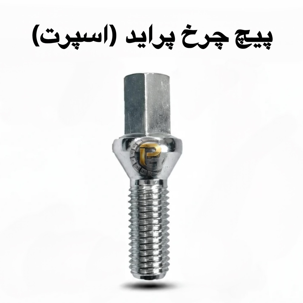 پیچ چرخ پراید اسپرت | خرید پیچ چرخ پراید | قیمت پیچ چرخ پراید اسپرت | پیچ رینگ اسپرت پراید | پیچ بلند پراید | ابعاد پیچ چرخ پراید اسپرت | مشخصات فنی پیچ چرخ پراید | قطر رزوه پیچ چرخ پراید | طول پیچ چرخ اسپرت | پیچ چرخ خودروهای سواری | پیچ و مهره چرخ پراید | پیچ چرخ سمند | پیچ چرخ سمند سورن | پیچ چرخ تیبا | پیچ چرخ ساینا | پیچ چرخ کوییک | پیچ چرخ پژو ۲۰۶ | پیچ چرخ پژو ۲۰۷ | پیچ چرخ پژو ۴۰۵ | پیچ چرخ پژو پارس | پیچ چرخ ال ۹۰ | پیچ چرخ پراید وانت | پیچ چرخ پیکان | پیچ چرخ نیسان | پیچ چرخ خودروهای سبک | پیچ و مهره چرخ خودرو | پیچ چرخ کامیون | پیچ و مهره چرخ کامیون | پیچ چرخ اتوبوس | پیچ چرخ ماشین سنگین | پیچ چرخ ماشین نیمه سنگین | پیچ چرخ ولوو | پیچ چرخ ولوو FH | پیچ چرخ ولوو FH500 | پیچ چرخ اسکانیا | پیچ چرخ بنز آکتروس | پیچ چرخ آکسور | پیچ چرخ آتگو | پیچ چرخ بنز خاور | پیچ چرخ بنز ۹۱۱ | پیچ چرخ ایویکو | پیچ چرخ رنو میدلام | پیچ چرخ مان | پیچ چرخ دانگ فنگ | پیچ چرخ فوتون | پیچ چرخ هوو | پیچ چرخ کاویان | پیچ چرخ داف | پیچ چرخ اتوبوس B7 | پیچ چرخ بنز ۴۵۷ | مهره چرخ خودرو | مهره چرخ کامیون | مهره چرخ پراید | مهره چرخ ولوو | مهره چرخ اسکانیا | لقمه چرخ کامیون | لقمه چرخ ولوو | لقمه چرخ اسکانیا | لقمه چرخ هوو | لقمه چرخ آکتروس | لقمه چرخ فوتون | کرپی خودرو | کرپی کامیون | کرپی فنری | کرپی محور | سنتر بولت | سنتر بولت کامیون | بوش برنجی | بوش برنجی کامیون | میل قامه | بوش پلوس | پیچ دوسره صنعتی | پیچ صنعتی خودرو | واشر تخت | واشر فنری | واشر خورشیدی | خار و پین خودرو | لوازم زیرشاسی خودرو | قطعات زیربندی کامیون | قطعات یدکی خودروهای سنگین | قطعات یدکی خودروهای سبک | پیچ چرخ وارداتی | پیچ و مهره چرخ وارداتی | پیچ چرخ تولید داخل | پیچ چرخ گرید 10.9 | پیچ چرخ گرید 12.9 | پیچ و مهره فولادی | پیچ چرخ مقاوم | پیچ چرخ ضدزنگ | پیچ چرخ باکیفیت | پیچ چرخ استاندارد | خرید عمده پیچ چرخ | فروش عمده پیچ و مهره چرخ | قیمت عمده پیچ چرخ | تأمین قطعات لوازم یدکی | شرکت پیچ چرخ گستر | پیچ چرخ گستر | برند HUMER | برند NOWER | پیچ چرخ HUMER | پیچ و مهره چرخ HUMER | پیچ چرخ NOWER | پیچ و مهره چرخ NOWER | واردات پیچ و مهره چرخ | تولید پیچ و مهره چرخ | فروش پیچ و مهره چرخ در ایران | خرید قطعات خودرو | فروش قطعات خودرو | گارانتی یک‌ساله قطعات خودرو | Pride Sport Wheel Bolt | Pride Wheel Bolt | Sport Rim Bolt | Wheel Bolt | Wheel Nut | Truck Wheel Bolt | Truck Wheel Nut | Volvo FH Wheel Bolt | Scania Wheel Bolt | Mercedes Actros Wheel Bolt | HUMER Wheel Bolt | NOWER Wheel Bolt | Grade 10.9 Wheel Bolt | Grade 12.9 Wheel Bolt | Pich Charkh Gostar